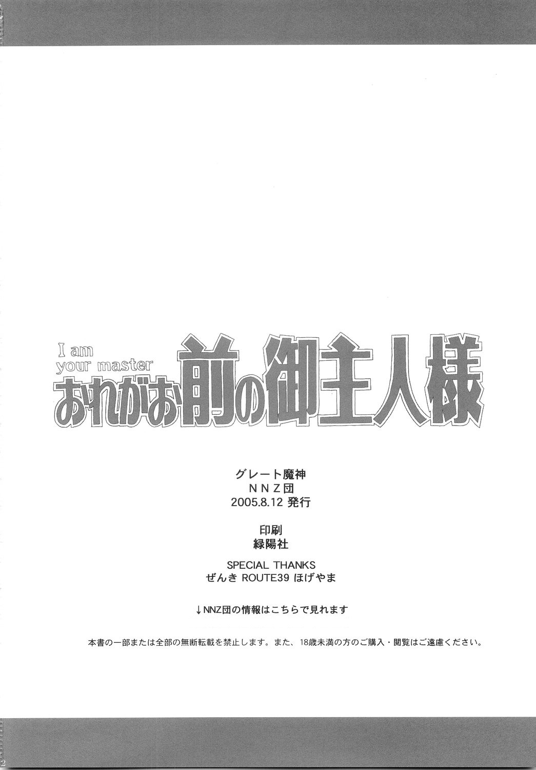 (C68) [NNZ団 (グレート魔神)] おれがお前の御主人様 (これが私のご主人様)