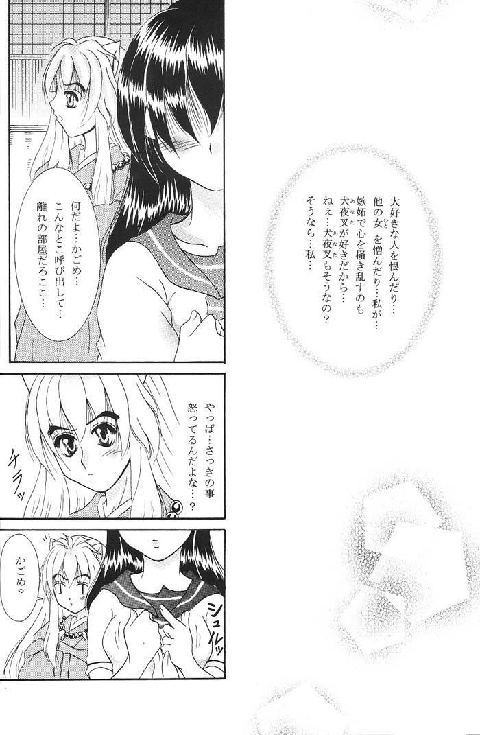 【月刊鈴蘭】心と魂（犬夜叉）