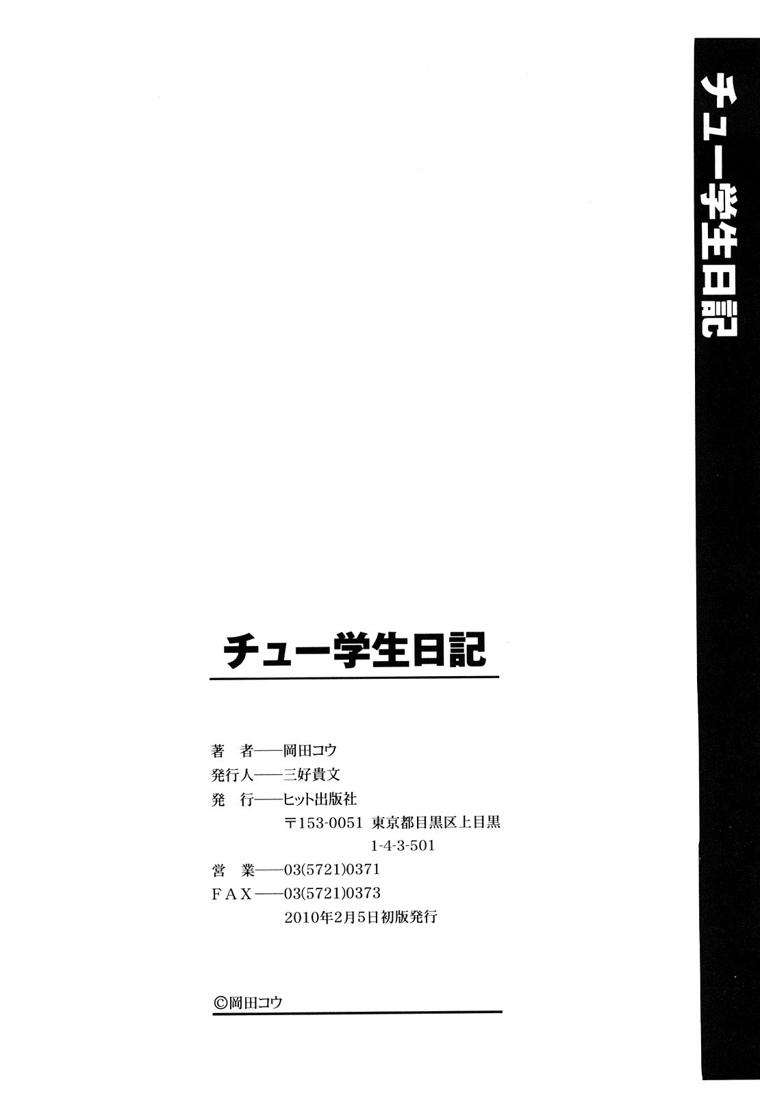 [岡田コウ] チュー学生日記