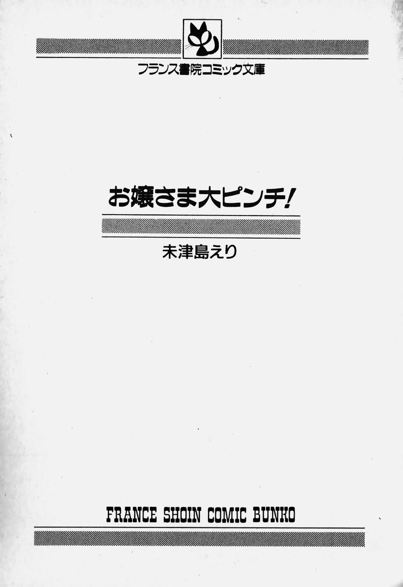 [未津島えり] お嬢さま大ピンチ!