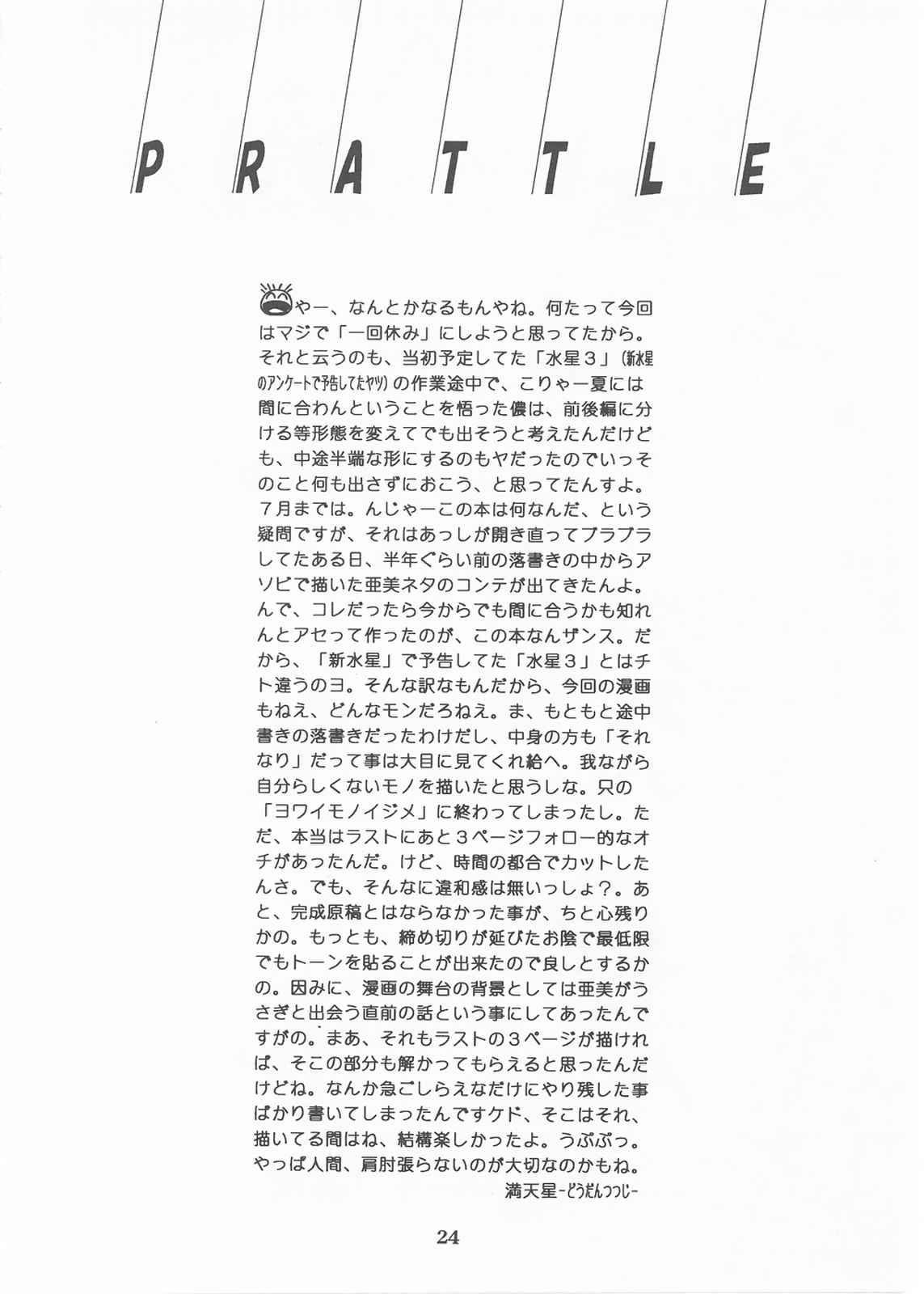 [モンキー烈風隊 (満天星)] 水星 3 (美少女戦士セーラームーン)