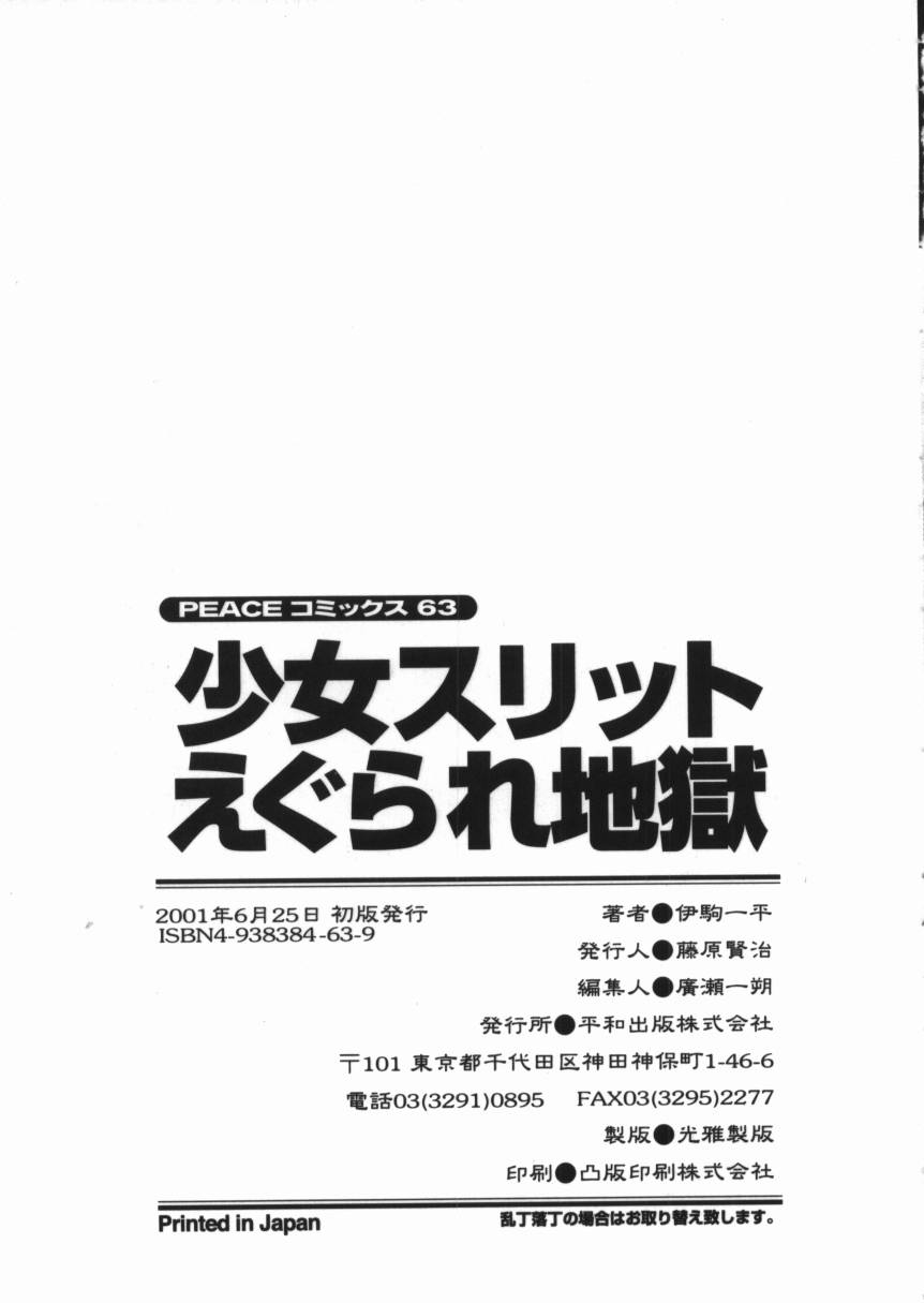 [伊駒一平] 少女スリットえぐられ地獄