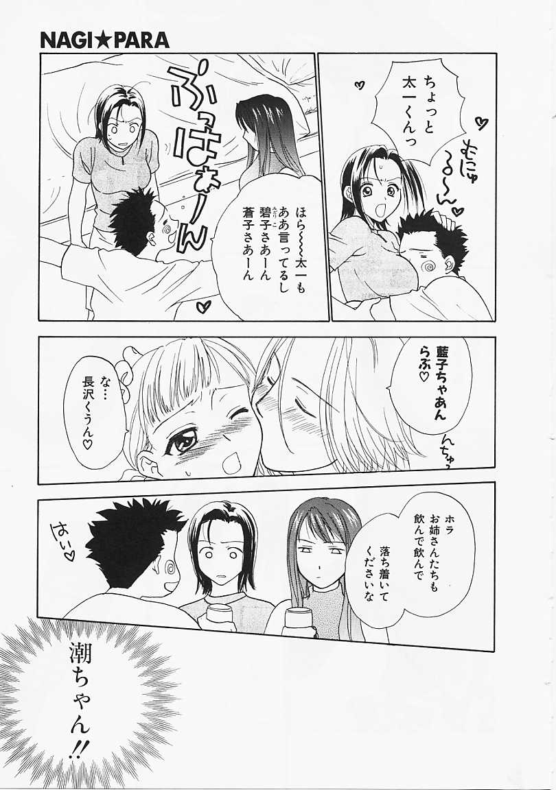 [二階堂みつき] なぎパラ