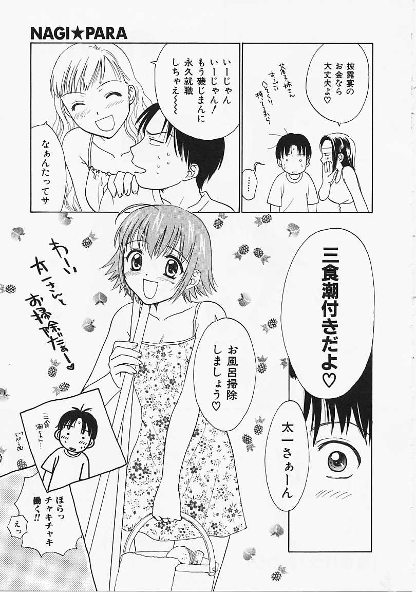 [二階堂みつき] なぎパラ