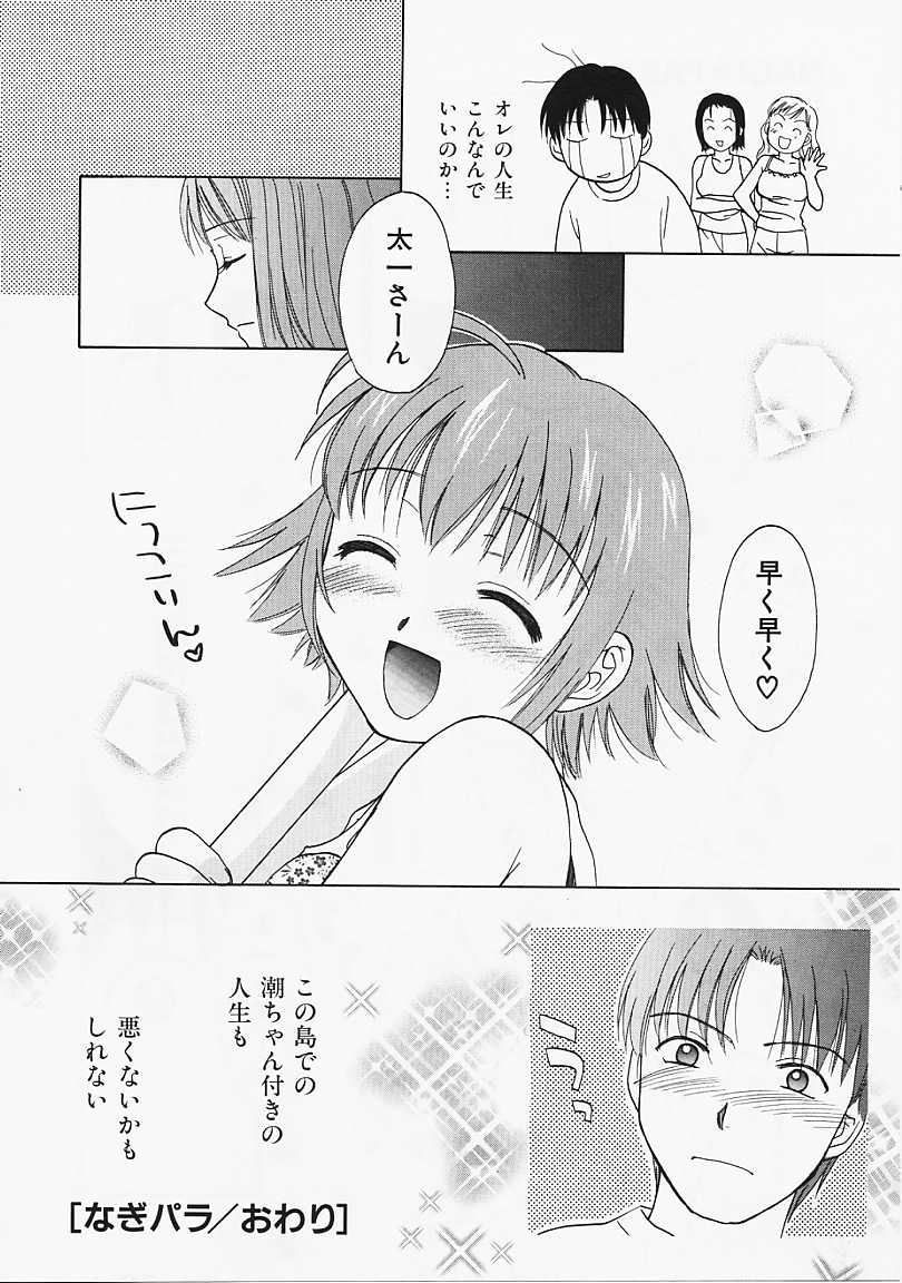 [二階堂みつき] なぎパラ