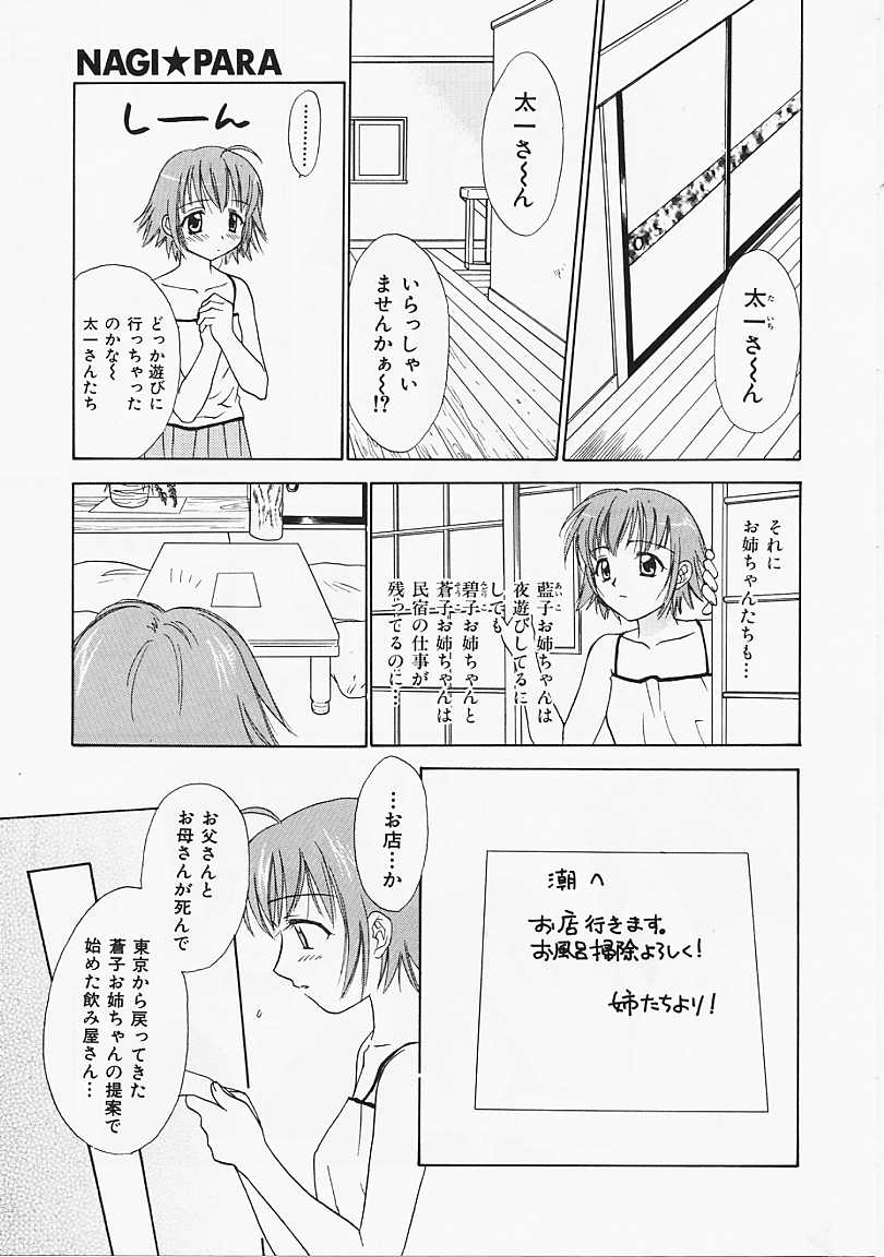 [二階堂みつき] なぎパラ