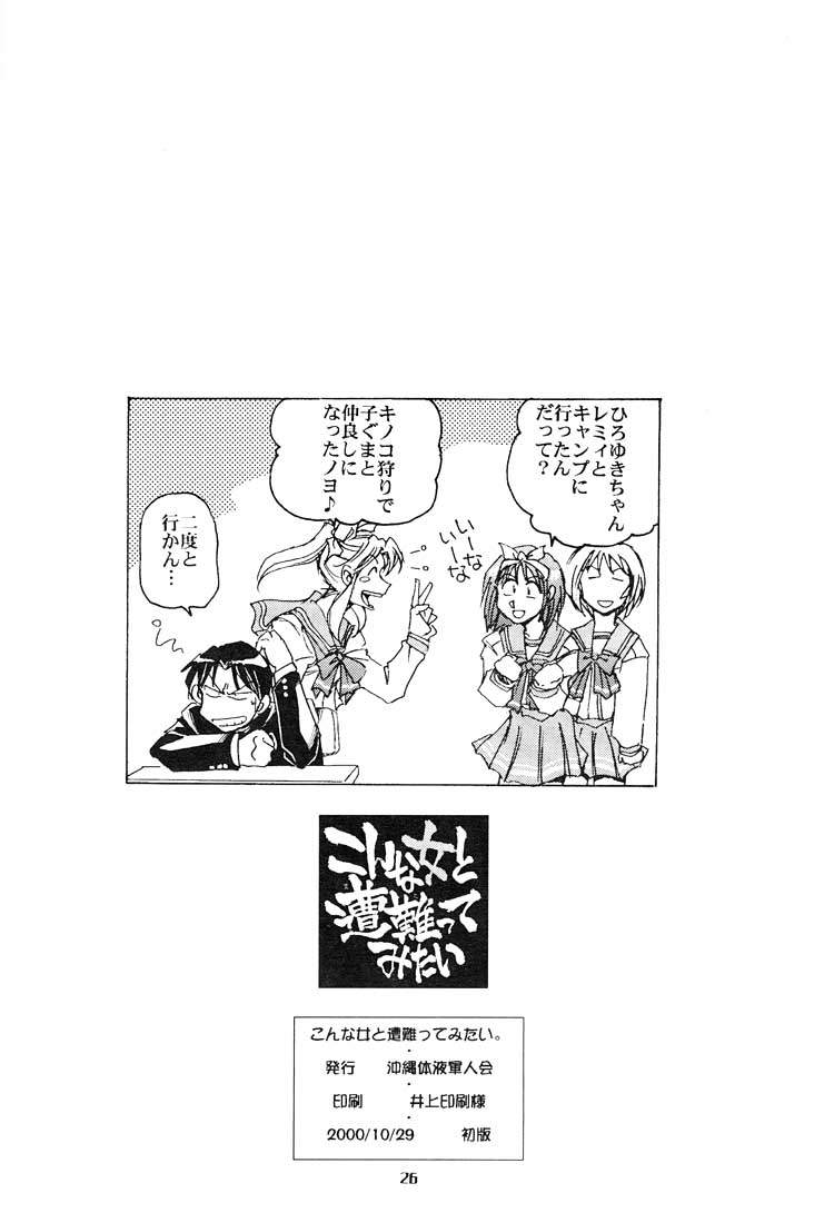 [沖縄体液軍人会 (安永航一郎)] こんな女と遭難ってみたい (トゥハート)