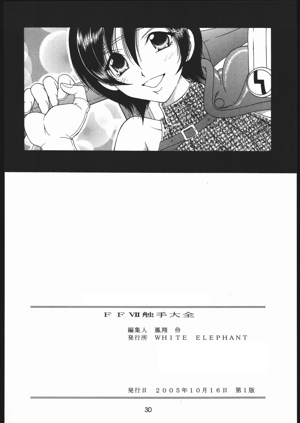 (ぷにケット12) [WHITE ELEPHANT (神寿薫、森林たまご)] FFVII 触手大全 (ファイナルファンタジー VII)