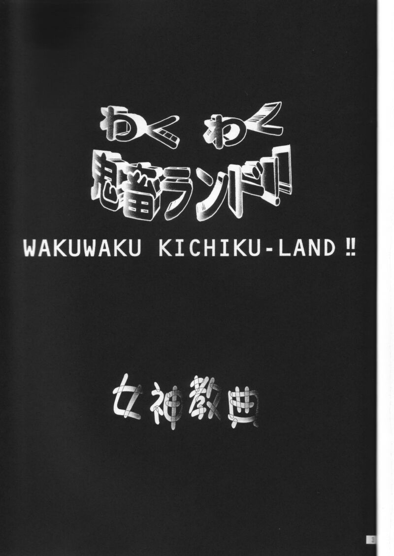 [女神教典(青樹零夢)] わくわく鬼畜ランド！！