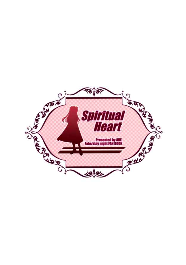 (サンクリ24) [あれ。 (春風道人)] Spiritual Heart (Fate/stay night)