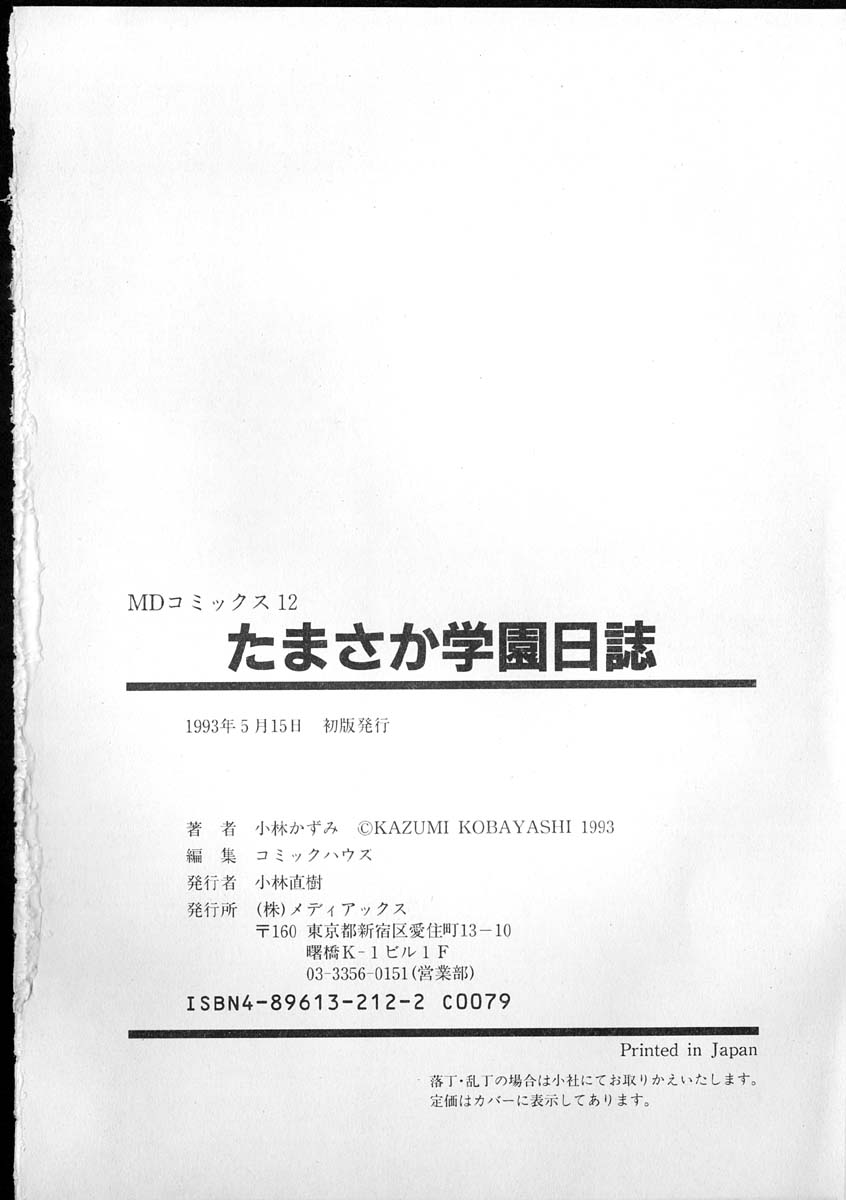 [小林かずみ] たまさか学園日誌