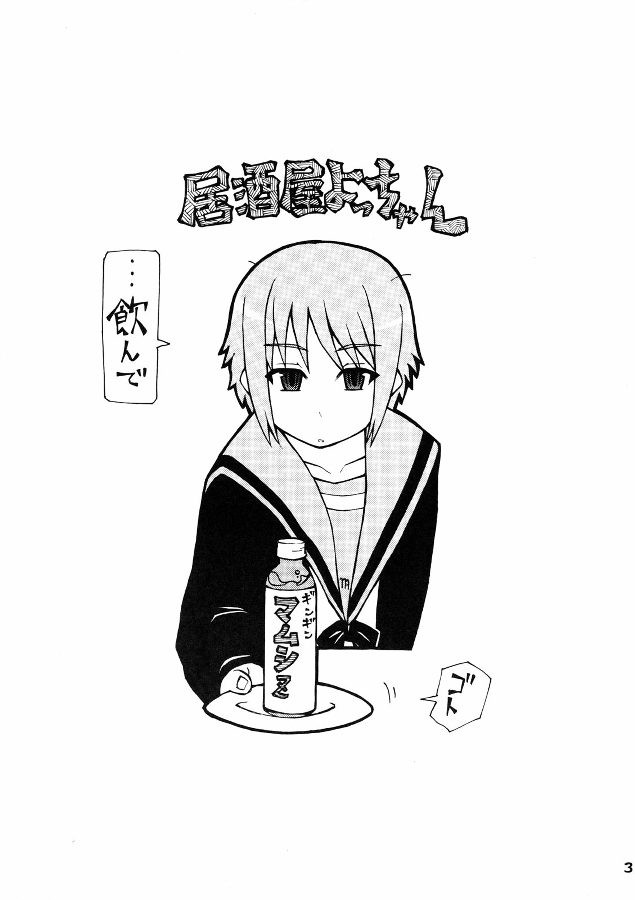 (C71) [居酒屋よっちゃん (江ノ島行き)] うん、いいぞ長門!かわいいぞ長門! (涼宮ハルヒの憂鬱)