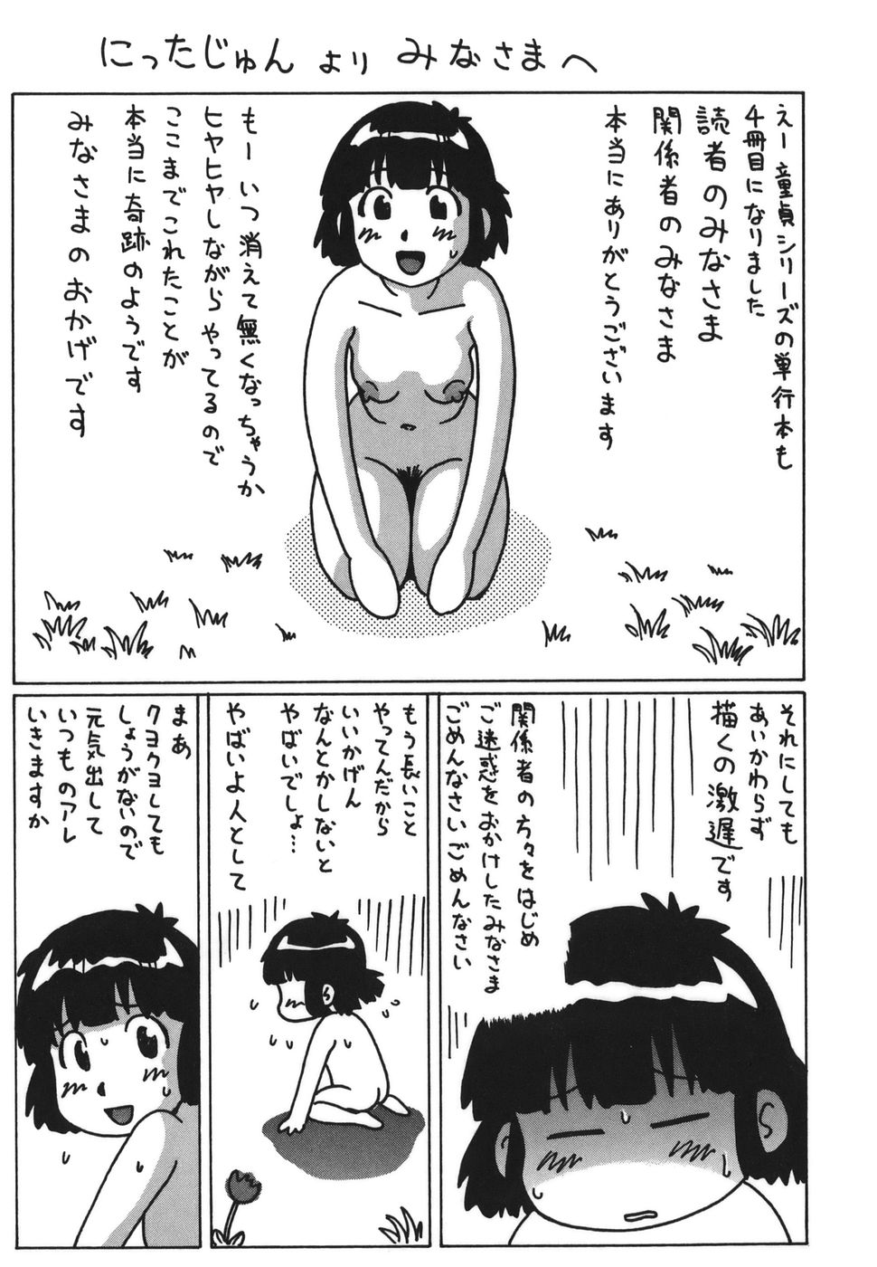 [にったじゅん] 素人童貞