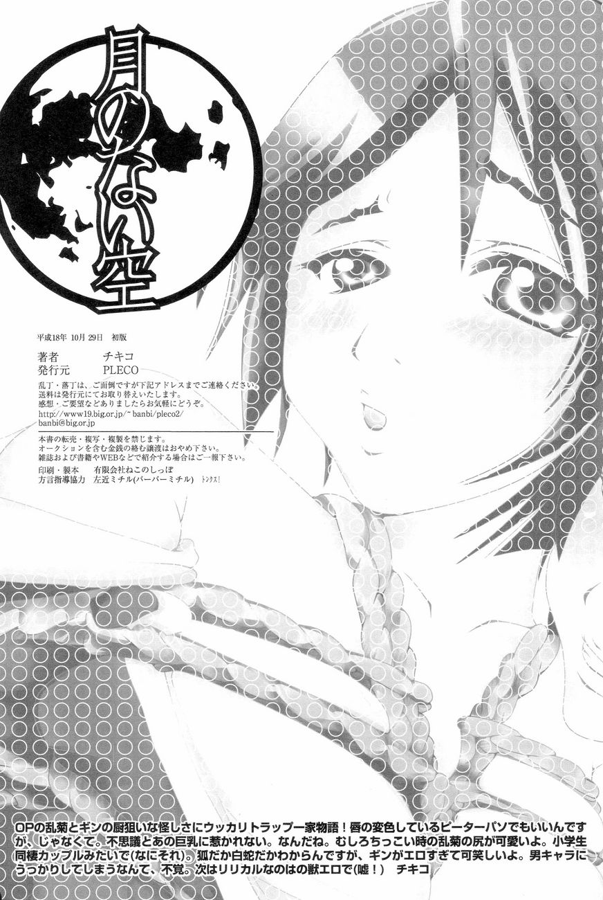 (CC大阪61) [PLECO (チキコ)] 加虐・被虐～月のない空～ (ブリーチ)