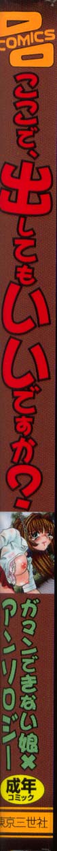 [アンソロジー] ここで、出してもいいですか？