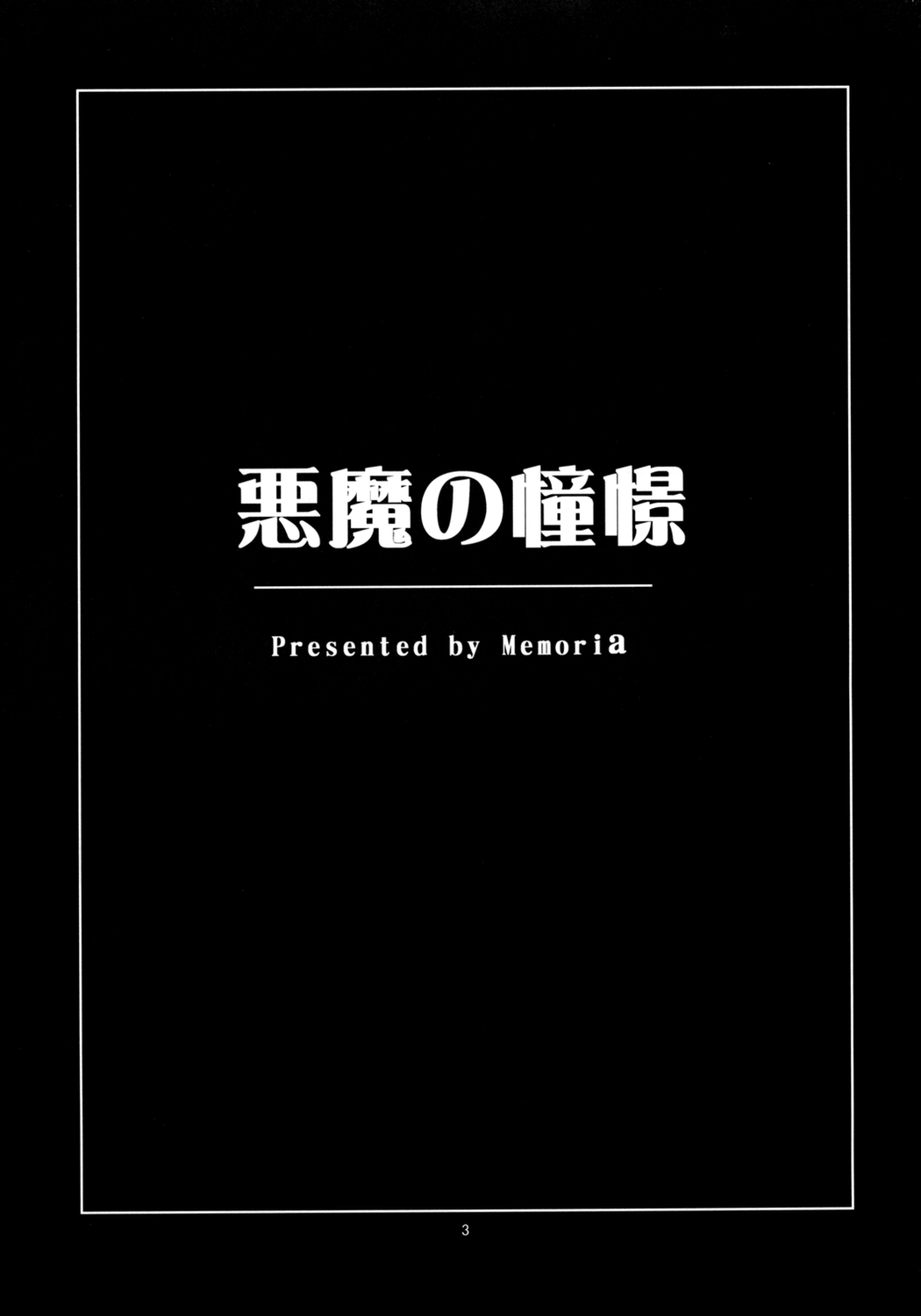 (コミコミ12) [Memoria (ティルム)] 悪魔の憧憬 (東方Project)