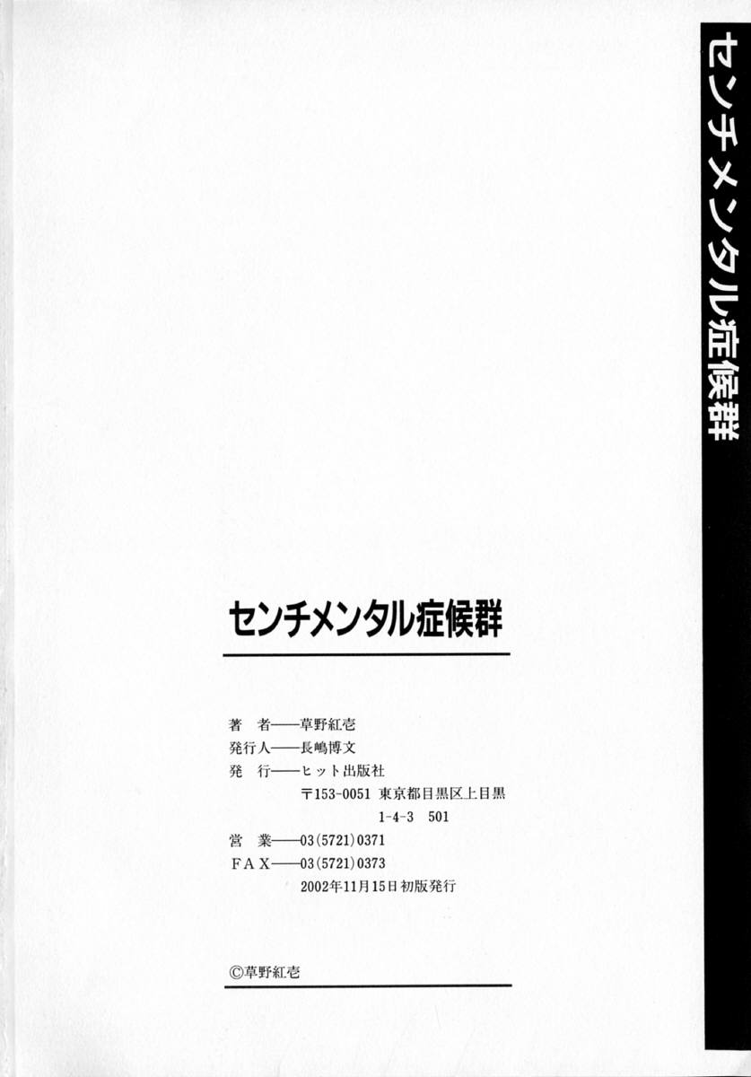 [草野紅壱] センチメンタル症候群