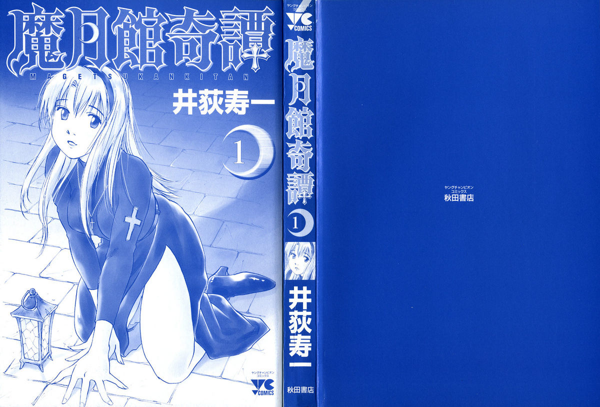 [井荻寿一] 魔月館奇譚 第01巻