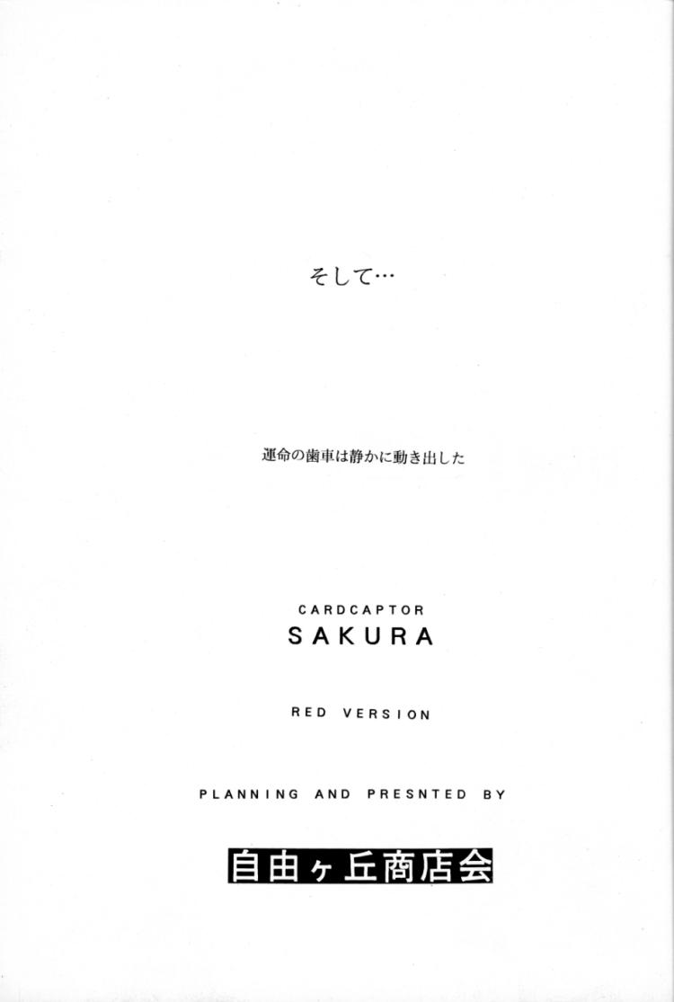 [自由ヶ丘商店街 (平木直利)] CARDCAPTOR SAKURA RED VERSION (カードキャプターさくら)