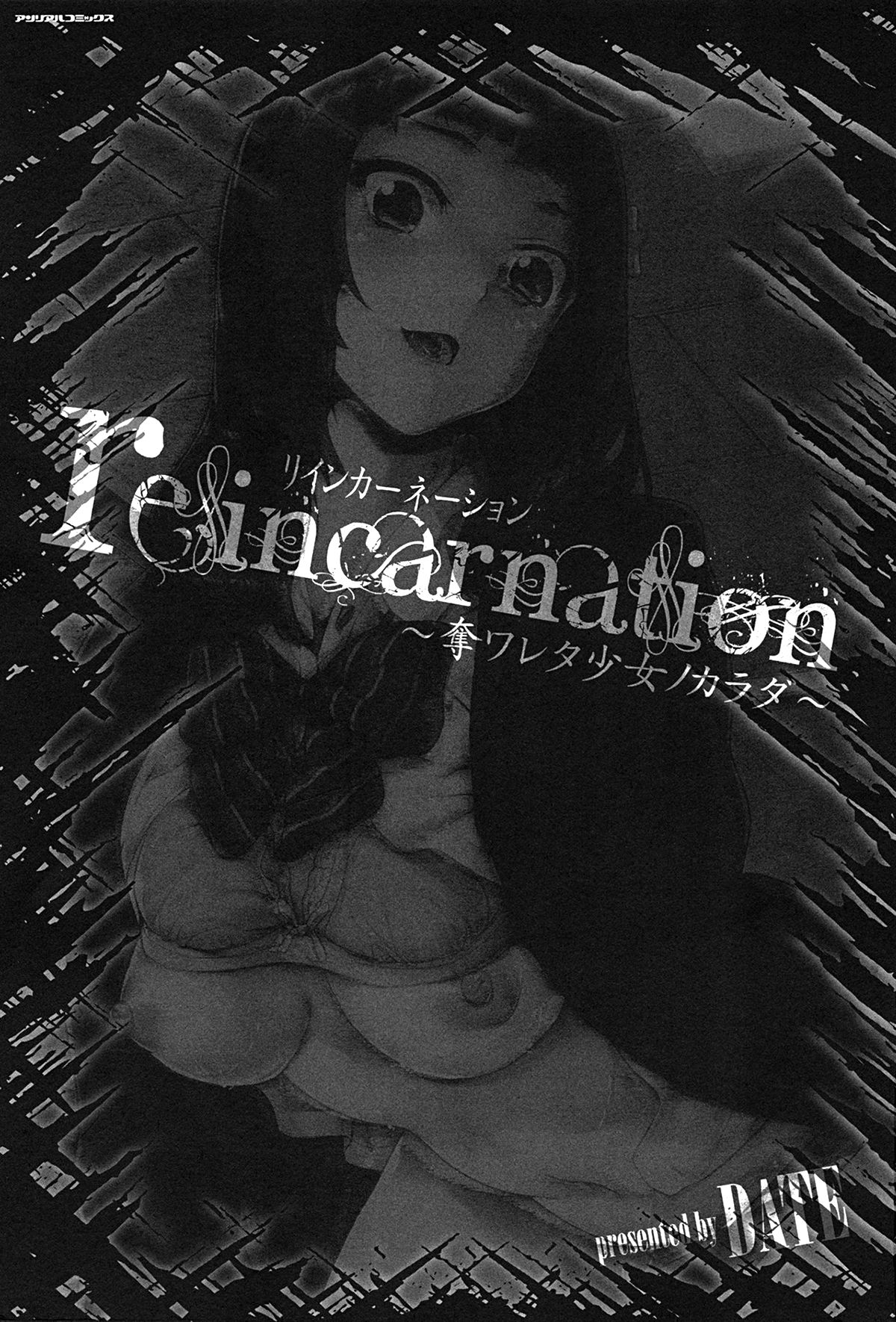 [DATE] reincarnation ~奪ワレタ少女ノカラダ~ 第1話 [英訳] [無修正]