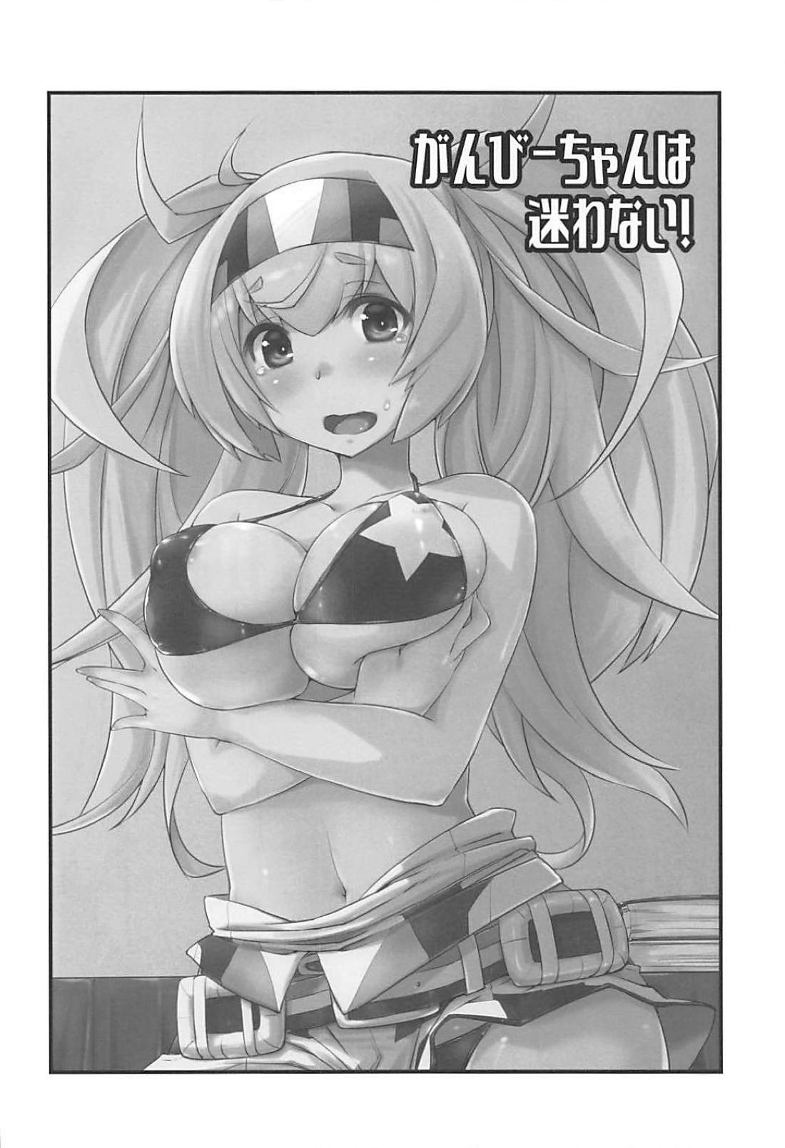 (C94) [致命傷 (弥舞秀人)] ガンビーちゃんは迷わない! (艦隊これくしょん -艦これ-)