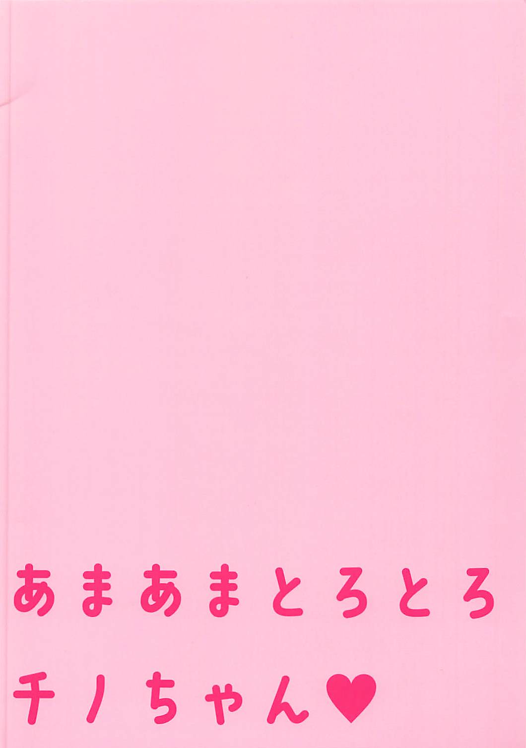 (C92) [あろまてらす (しばいぬにき)] あまあまとろとろチノちゃん (ご注文はうさぎですか?)