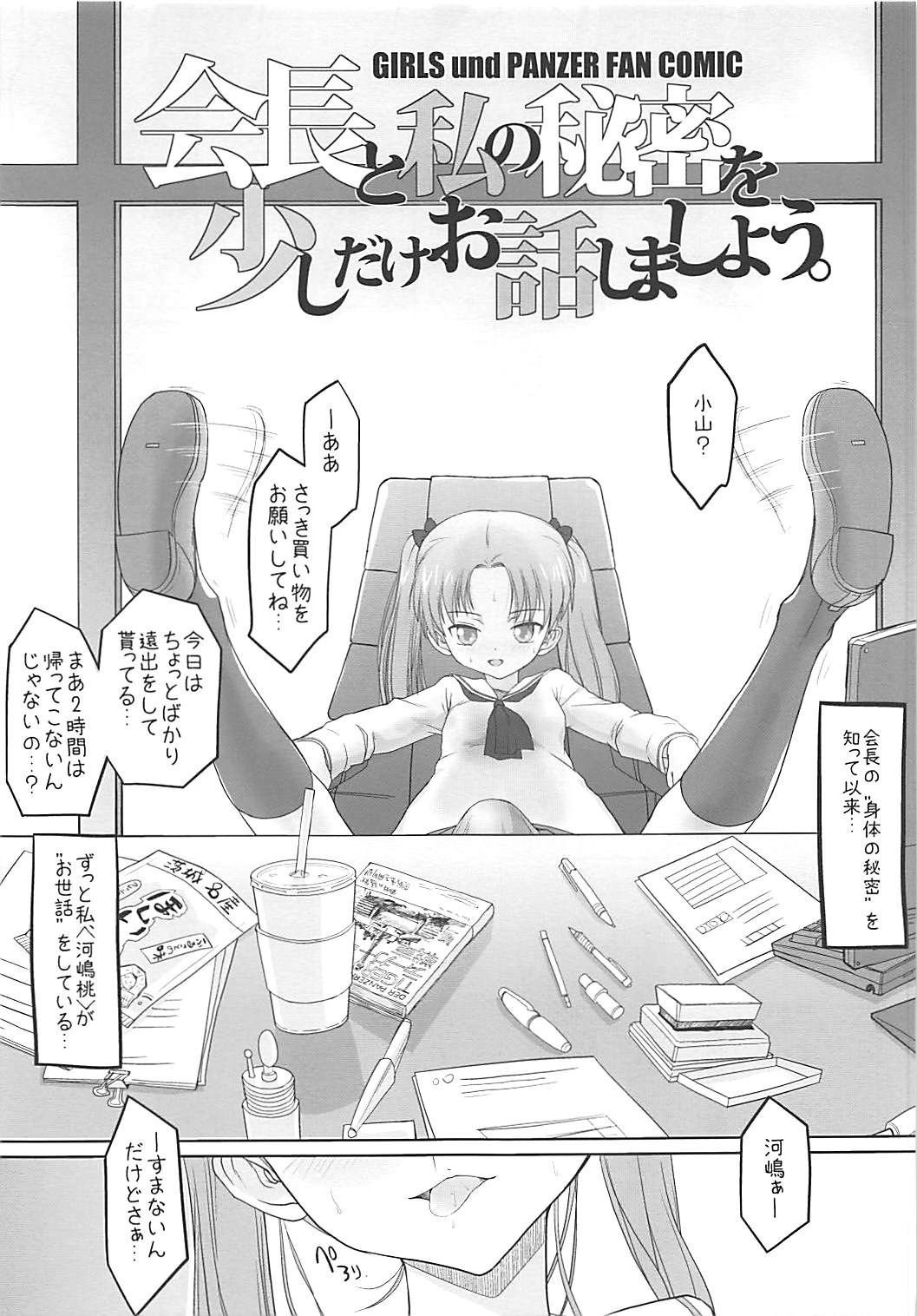 (ふたけっと14) [karappa (karappa)] 会長と私の秘密を少しだけお話しましょう。 (ガールズ&パンツァー)