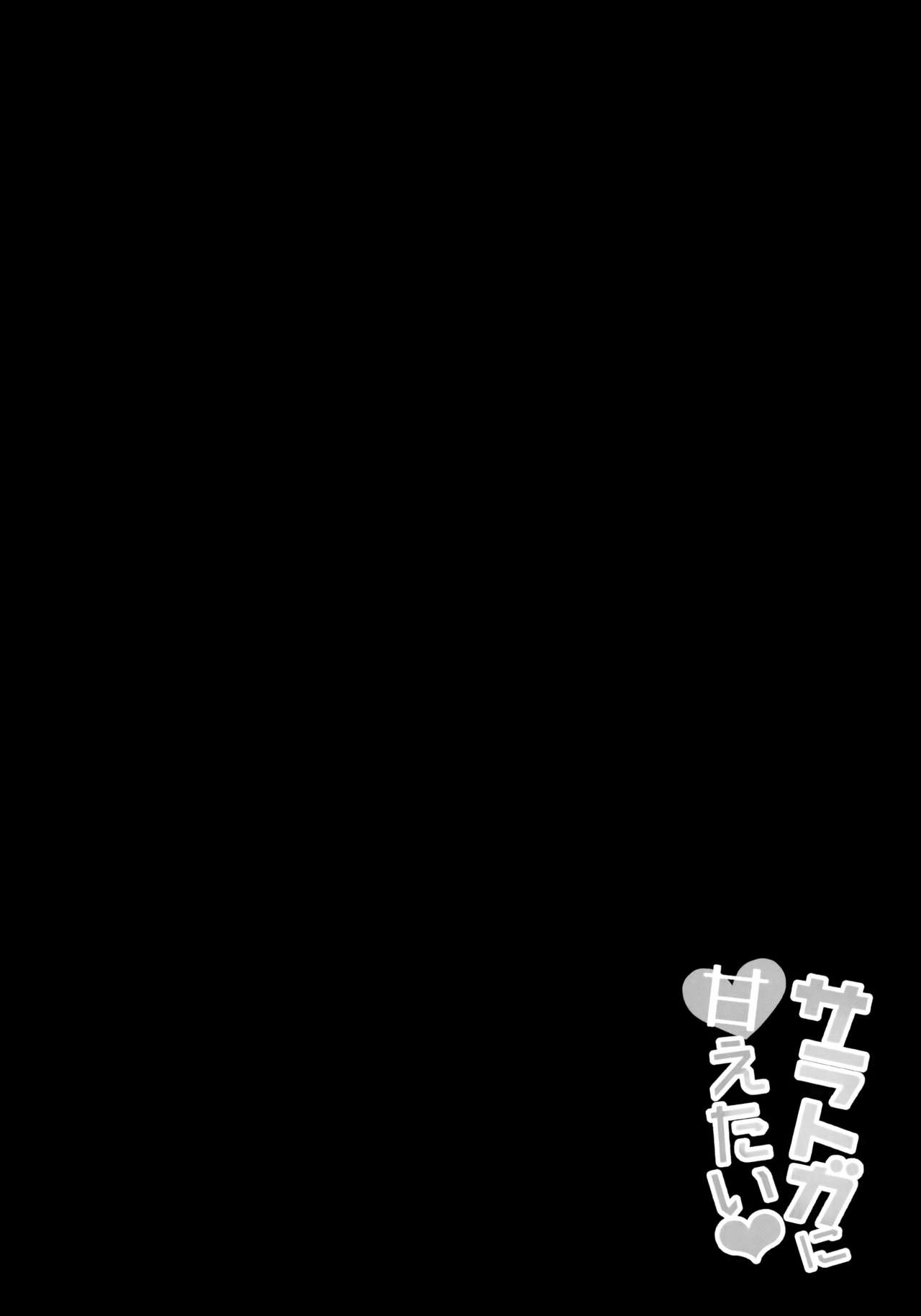 (C93) [ちうさんキングダム (ちうさん)] サラトガに甘えたい❤ (艦隊これくしょん -艦これ-) [中国翻訳]