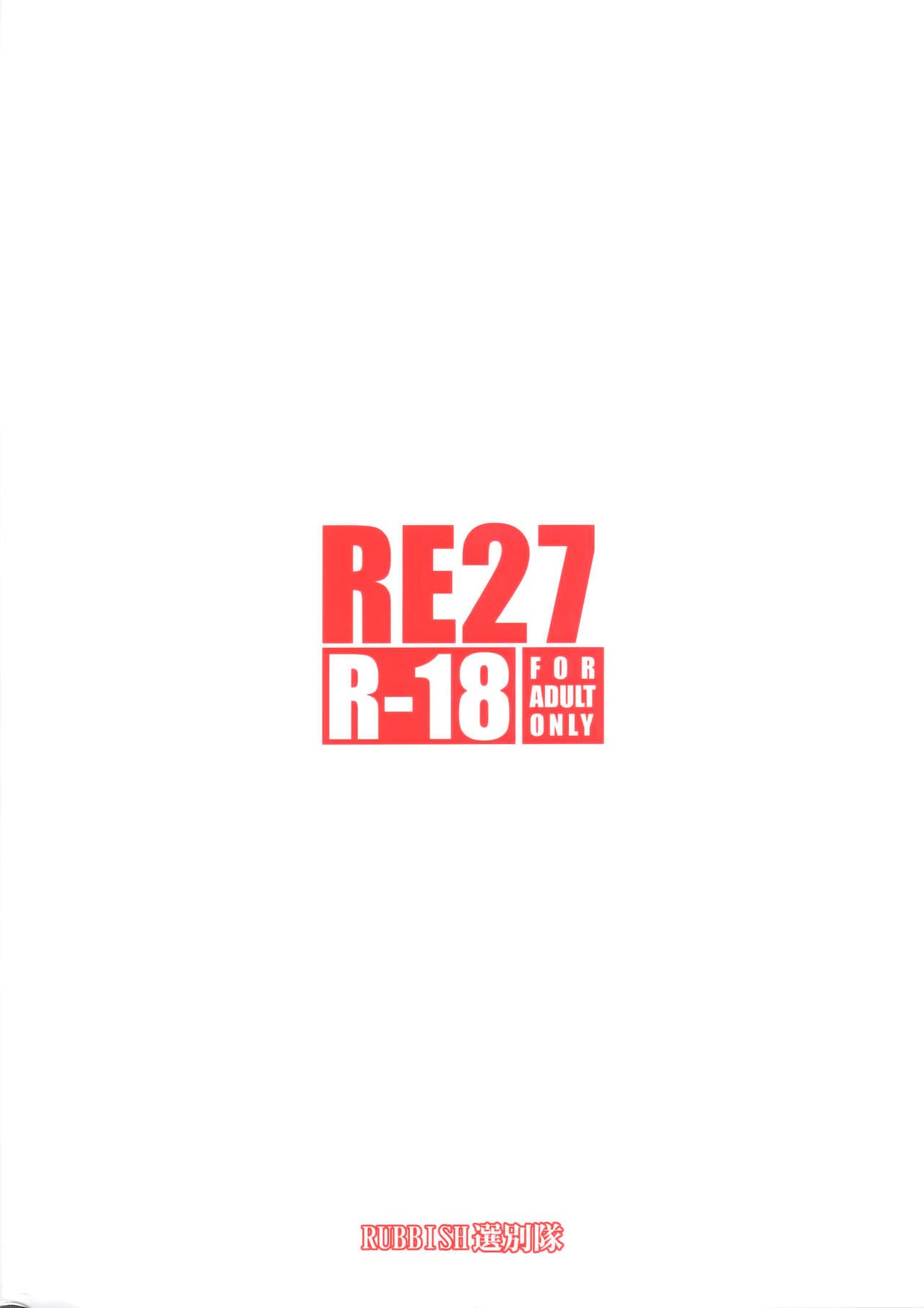 (C94) [RUBBISH選別隊 (無望菜志)] RE27 (Fate/stay night) [中国翻訳]