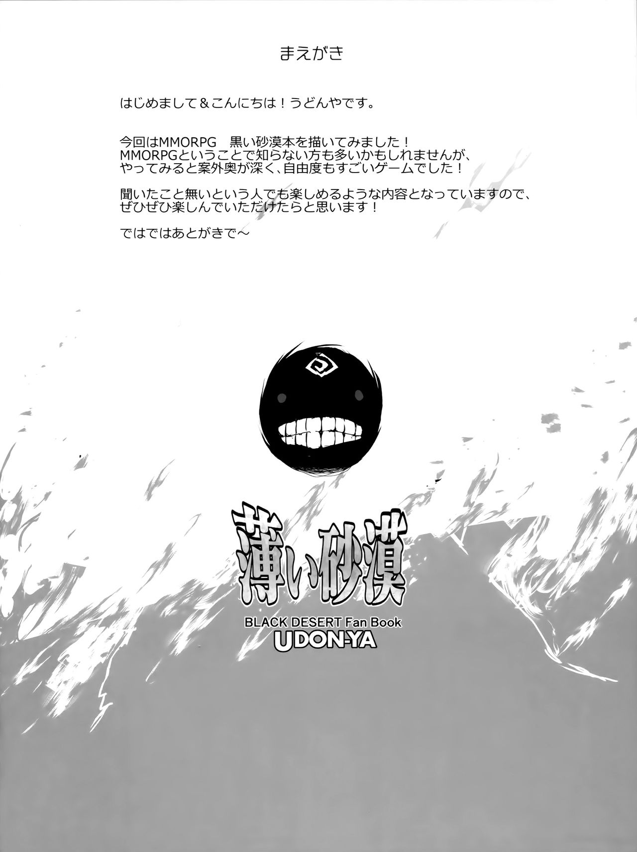 (C91) [うどんや (鬼月あるちゅ、ZAN)] 薄い砂漠 (黒い砂漠) [中国翻訳]