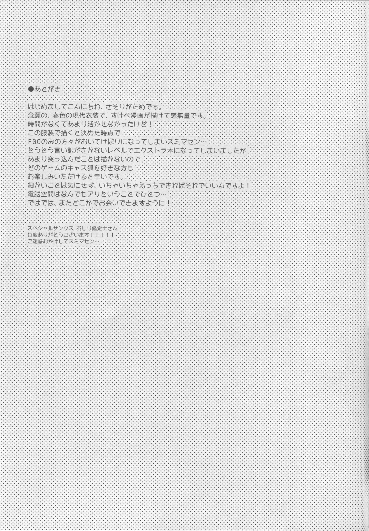 (C93) [Dragon Kitchen (さそりがため)] 俺とタマモとマイルーム2 (Fate/Extra)