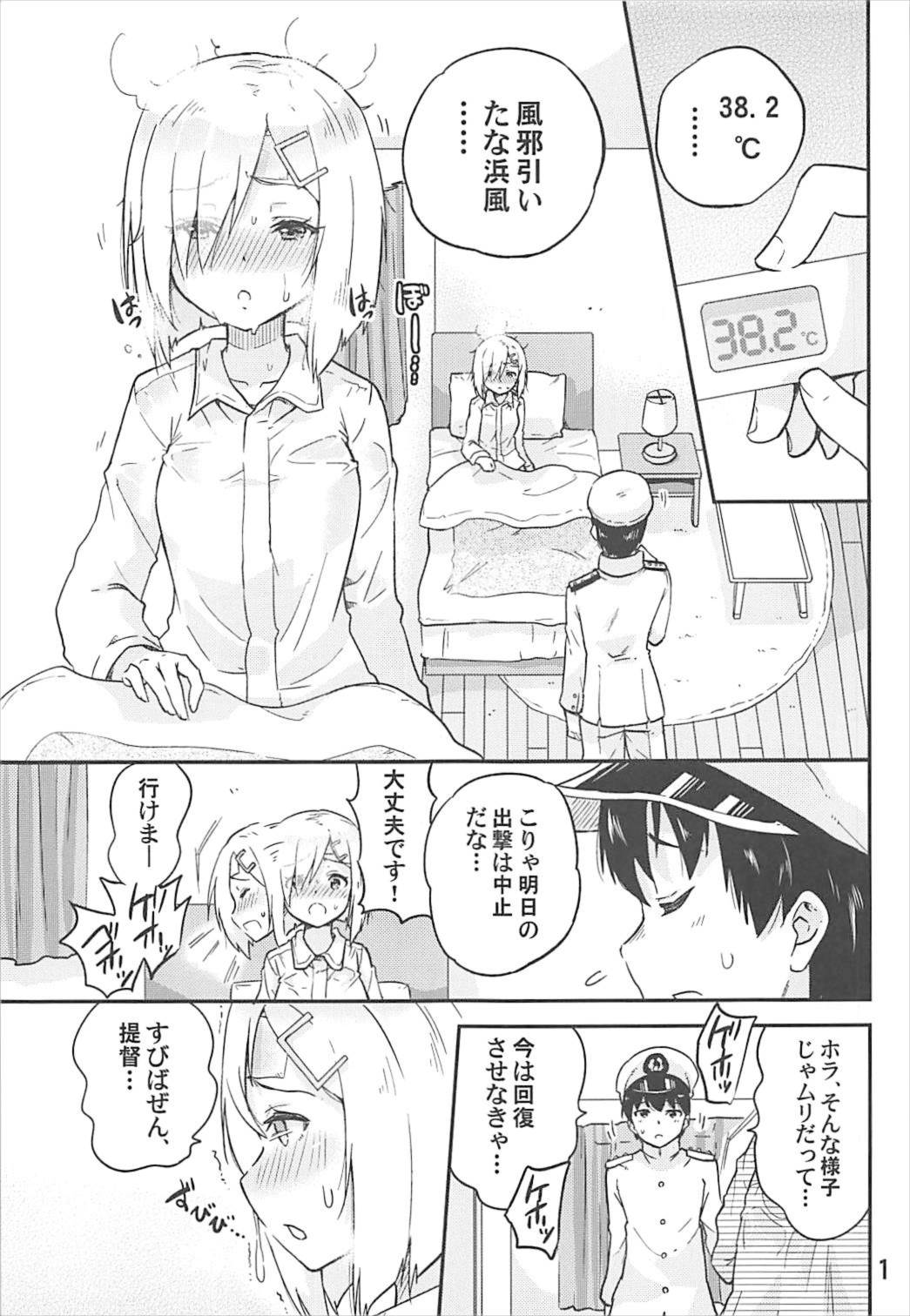 (C93) [sarfatation (さふぁ太)] 元気になって浜風さん (艦隊これくしょん -艦これ-)