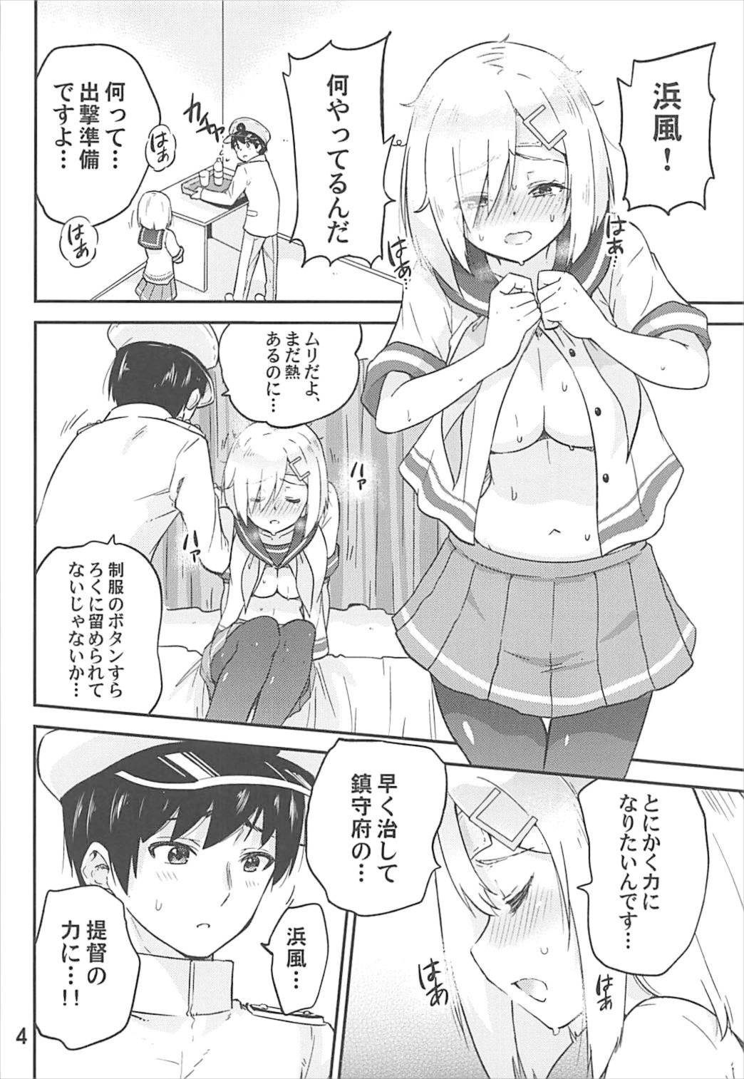 (C93) [sarfatation (さふぁ太)] 元気になって浜風さん (艦隊これくしょん -艦これ-)