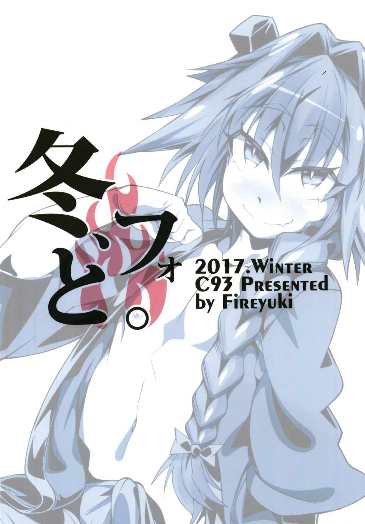 (C93) [FIRE (フィレユキ)] 冬、フォと。 (Fate/Grand Order)