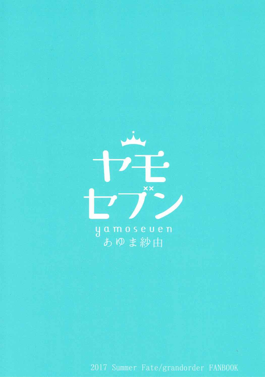 (C92) [ヤモセブン (あゆま紗由)] sweet room (Fate/Grand Order)