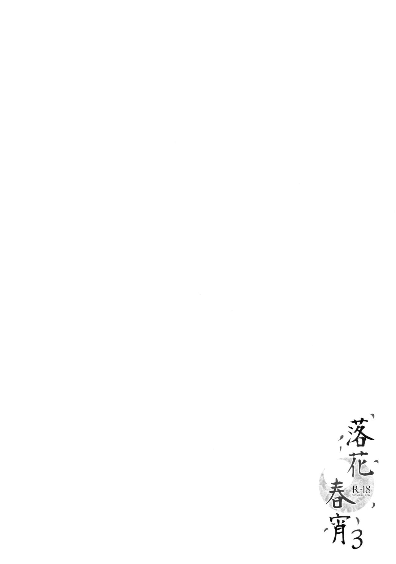 (C92) [TwinBox (花花捲、草草饅)] 落花春宵3