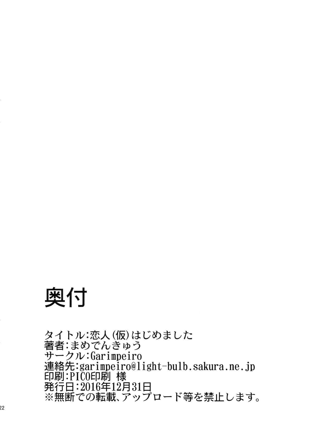 (C91) [Garimpeiro (まめでんきゅう)] 恋人(仮)はじめました (アイドルマスターシンデレラガールズ) [中国翻訳]