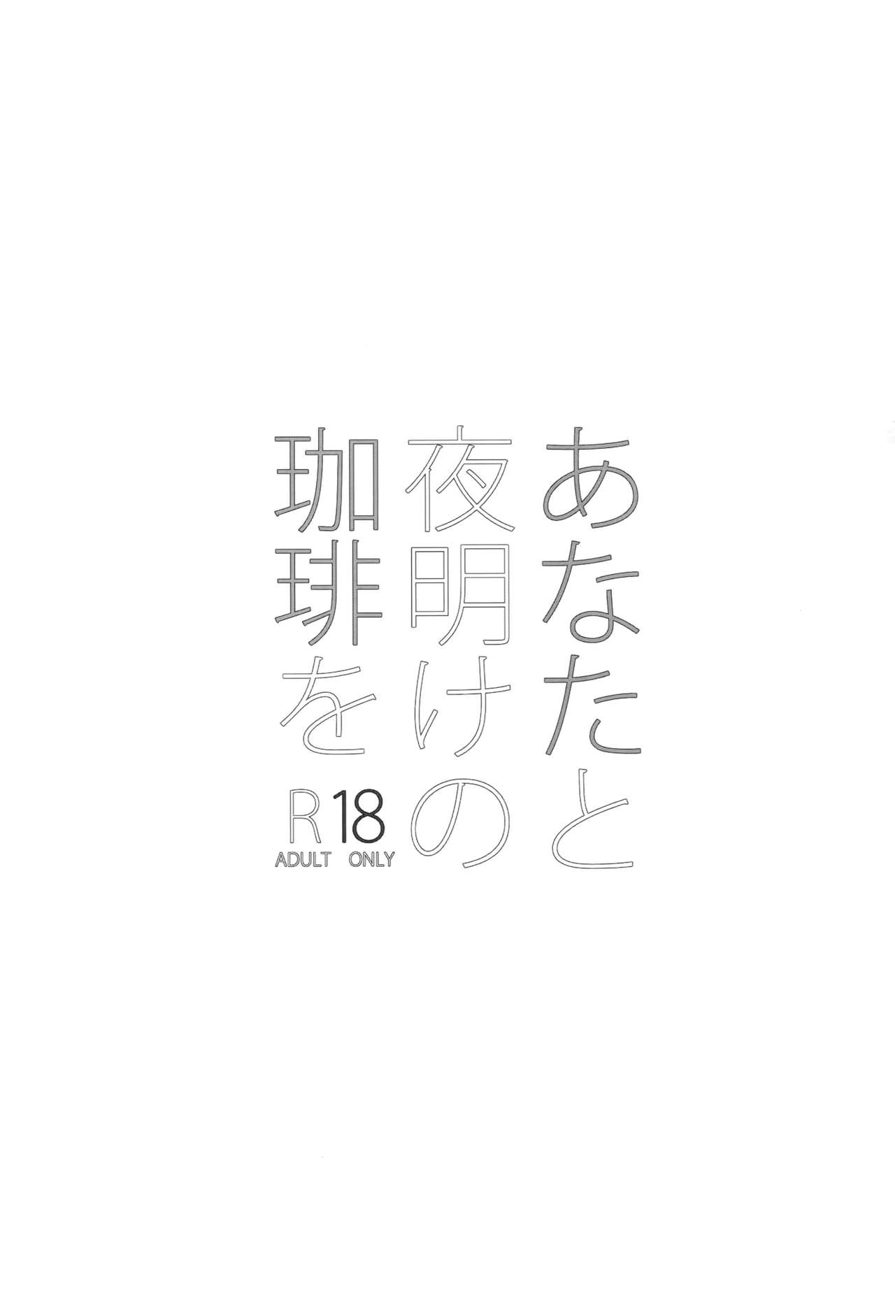 (SUPER25) [Ash Wing (まくろ)] あなたと夜明けの珈琲を (名探偵コナン)