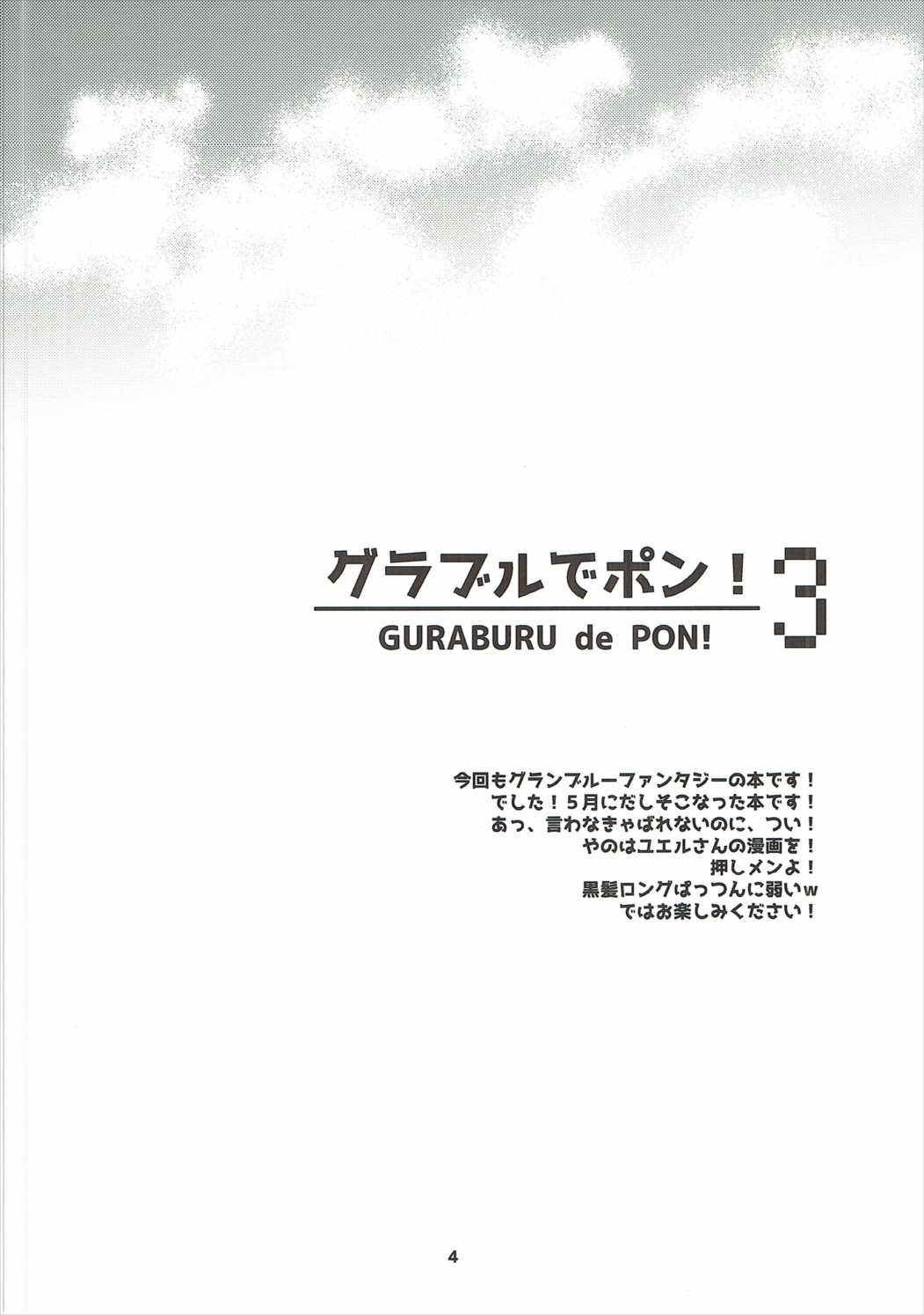 (C90) [スカポン堂 (矢野たくみ、香川友信)] グラブルでポン!3 (グランブルーファンタジー)