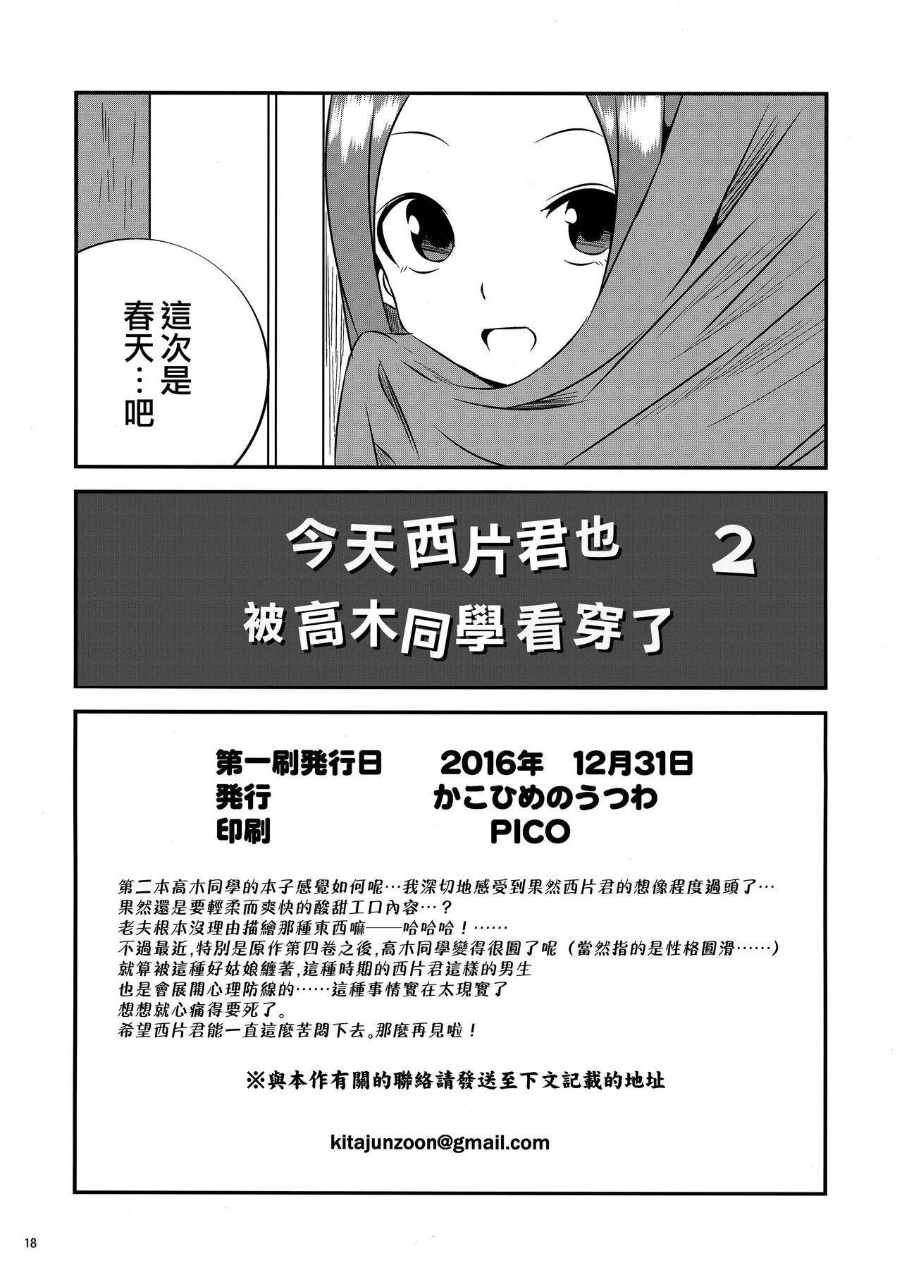 (C91) [かこひめのうつわ (ゆうまずめ)] 今日も西片君は高木さんに見透かされてる2 (からかい上手の高木さん) [中国翻訳]