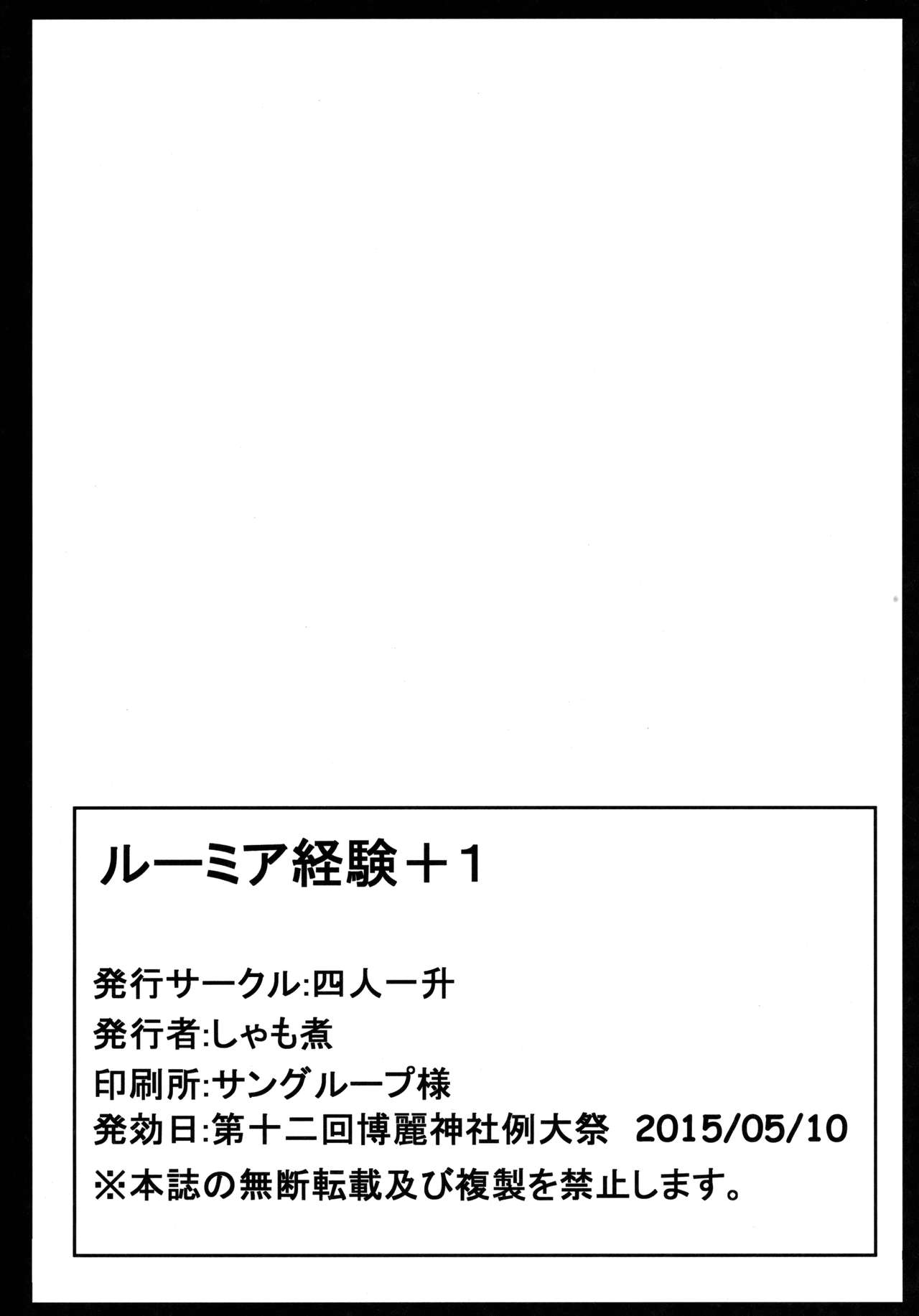 (例大祭12) [四人一升 (しゃも煮)] ルーミア経験+1 (東方Project)