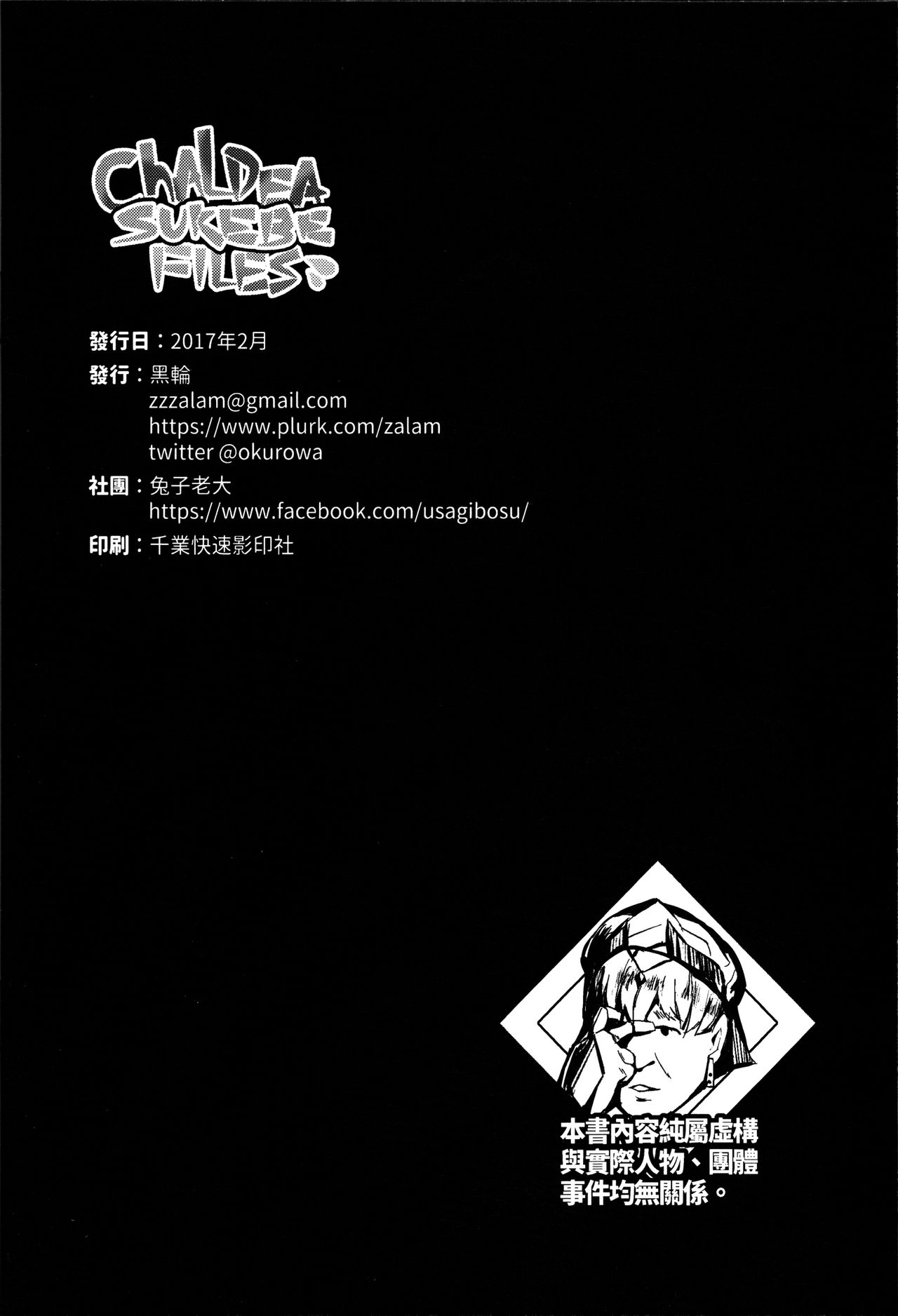 (FF29) [兔子老大 (黑輪)] Chaldea Sukebe Files (Fate/Grand Order) [中国語]