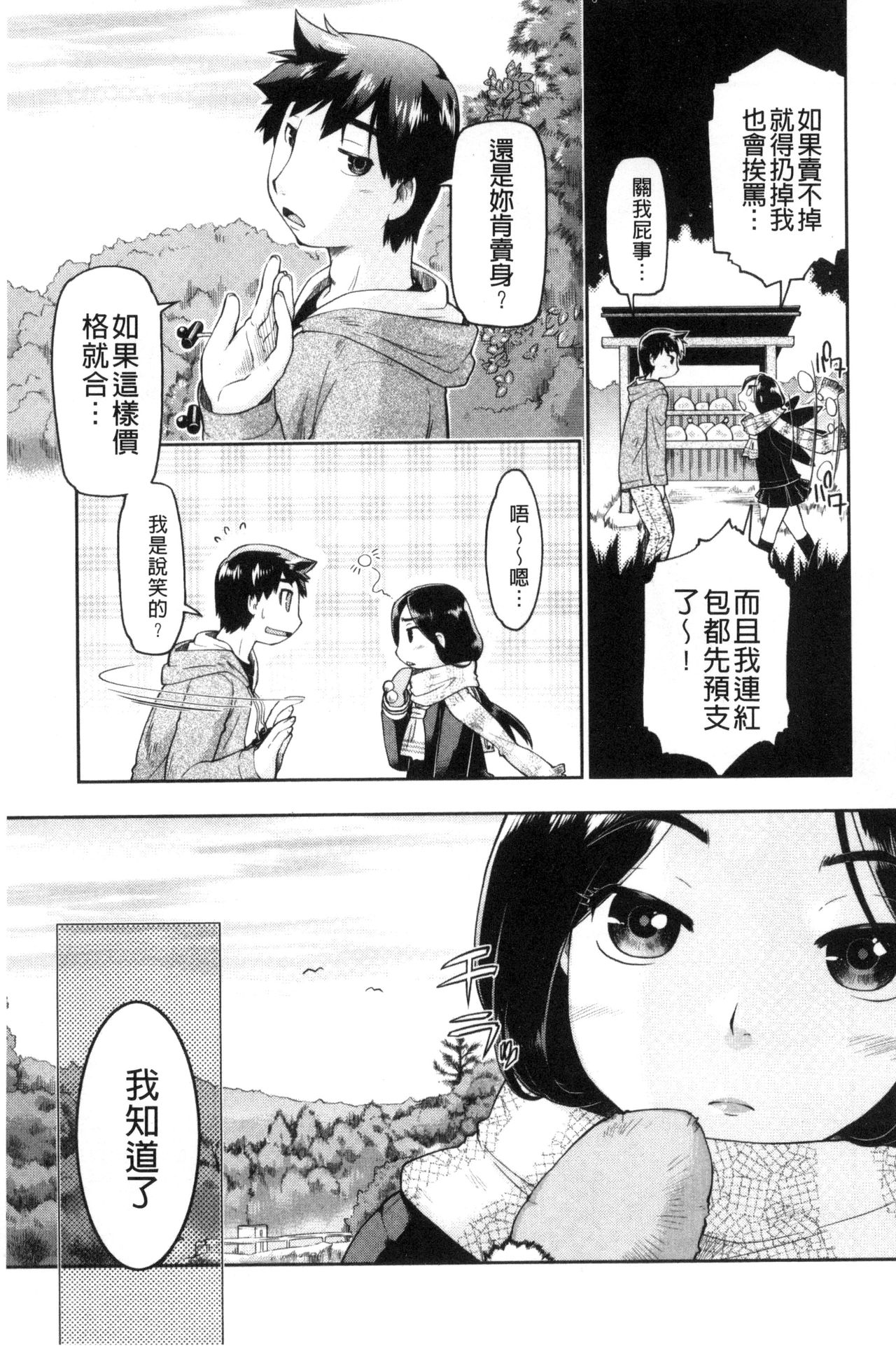 [昭嶋しゅん] ろーかるJC援交記 [中国翻訳]