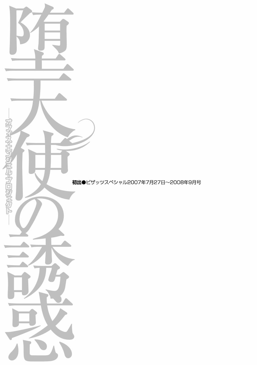 [平岡竜一] 堕天使の誘惑 ―オフィス・エンジェル・プロジェクト― 1 [DL版]