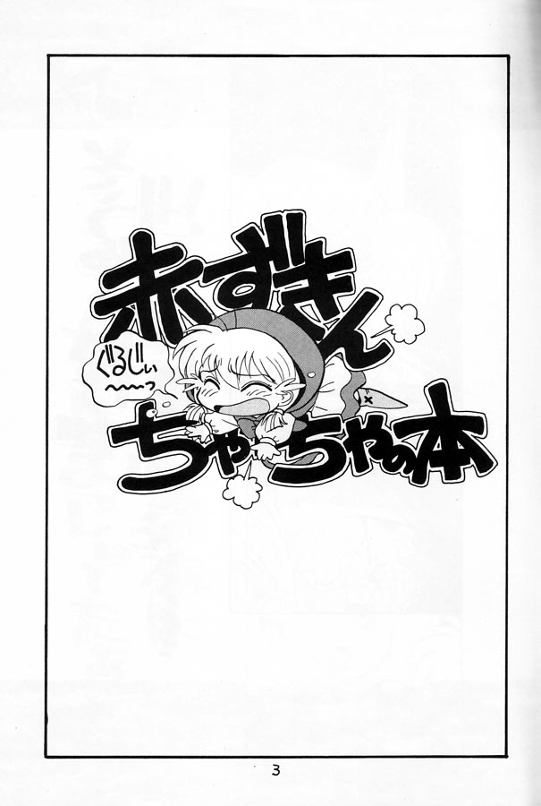 (C47) [SOUMA BOOKS (そうま竜也)] ちゃちゃのらくがき本 (赤ずきんチャチャ)