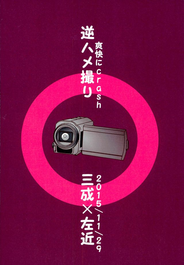 (恐惶謹言 二十重) [爽快にcrash (絶頂のぼる)] 逆ハメ撮り (戦国BASARA)