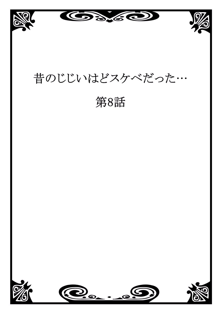 [桐生玲峰] 昔のじじいはどスケベだった… (フルカラー)