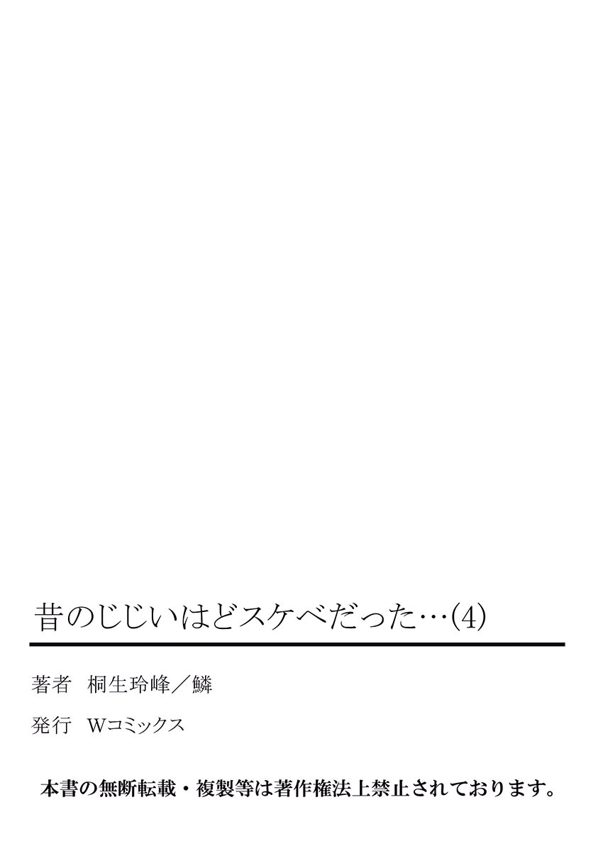 [桐生玲峰] 昔のじじいはどスケベだった… (フルカラー)