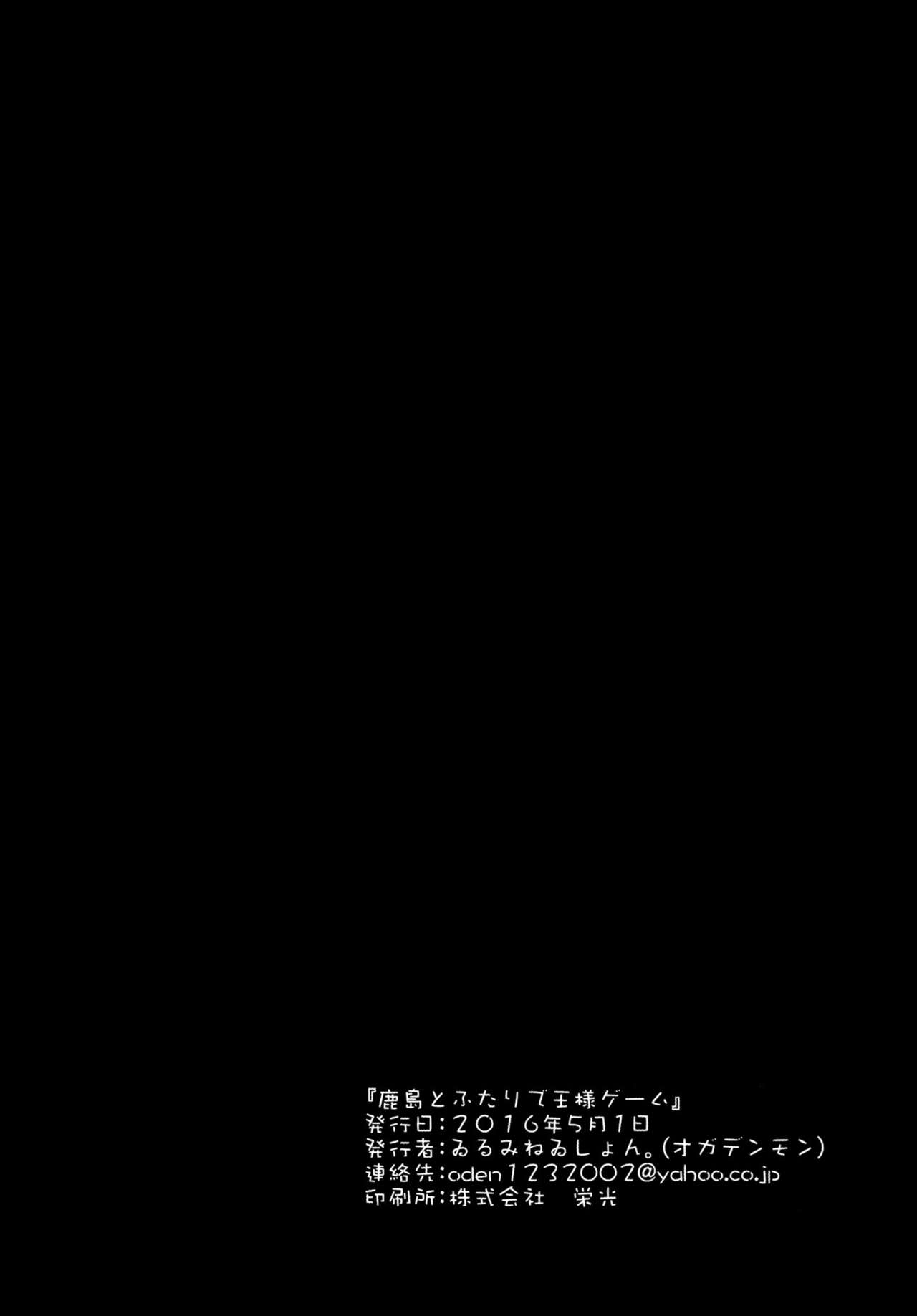 (COMIC1☆10) [ゐるみねゐしょん。 (オガデンモン)] 鹿島とふたりで王様ゲーム (艦隊これくしょん -艦これ-) [英訳]