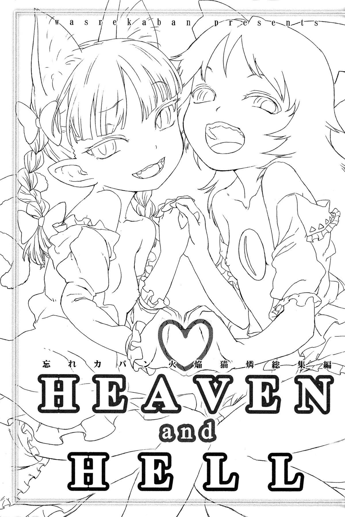 (例大祭11) [忘れカバン (なめ茸)] HEAVEN and HELL (東方Project) [英訳]